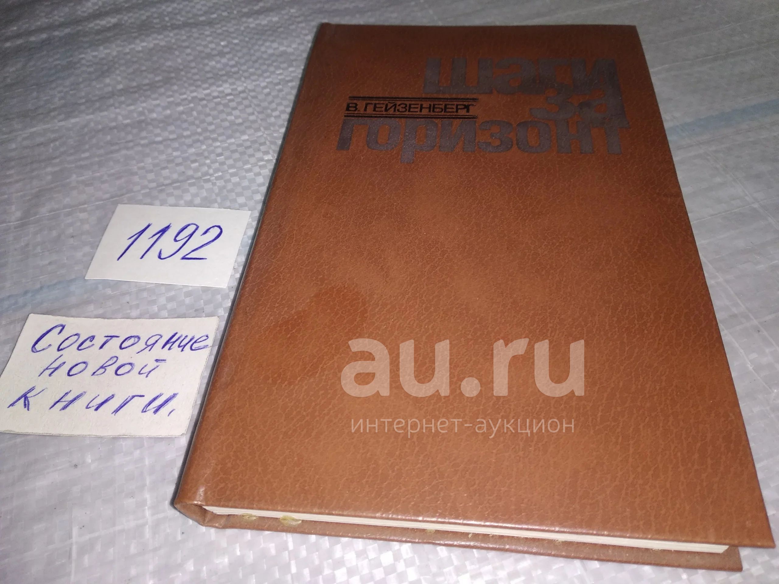 Гейзенберг В. Шаги за горизонт, В сборнике дается теоретико-познавательное,  гносеологическое осмысление новейших научных достижений, путей развития  теоретической физики....(1192) — купить в Красноярске. Состояние: Б/у.  Физико-математические науки на ...