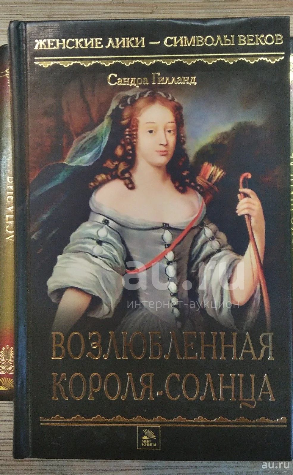Женские лики-символы веков. Сандра Гилланд. Возлюбленная Короля-солнца ...