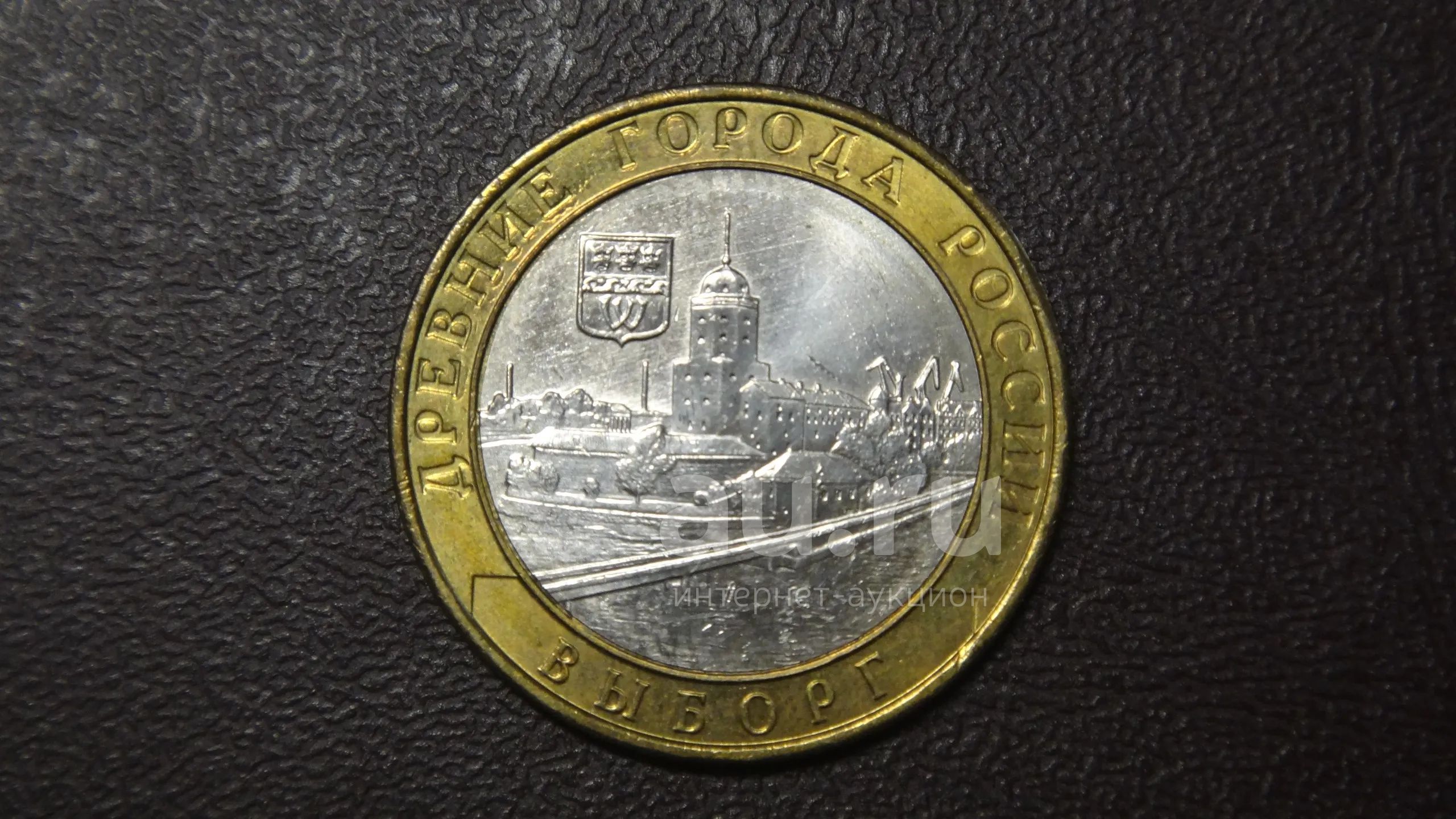 Выборг 10 рублей 2009 ММД — купить в Красноярске. Россия после 1991 ...