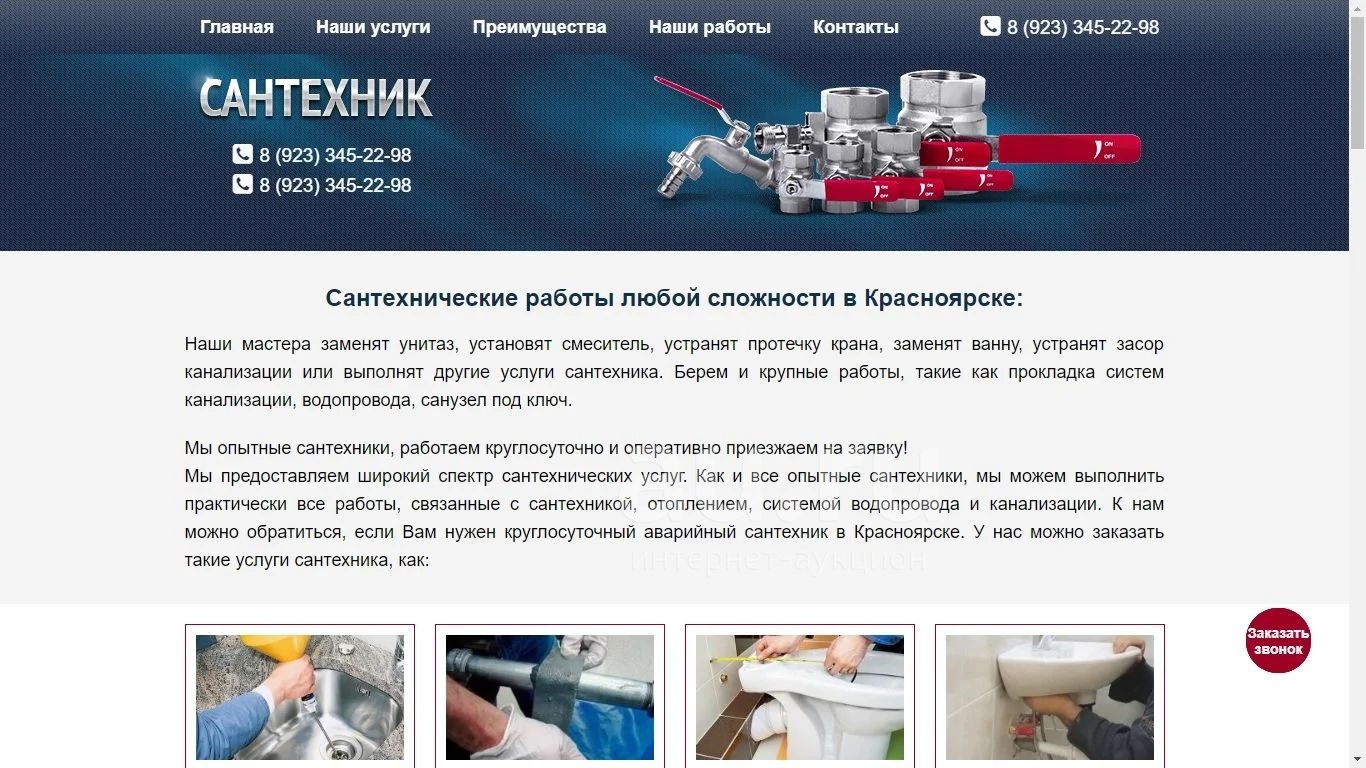 Сайт компании, сайт сантехника, одностраничник, лендинг (Landing Page)  тема: сантехника и отопление — купить в Красноярске. Доменные имена, сайты  на интернет-аукционе Au.ru