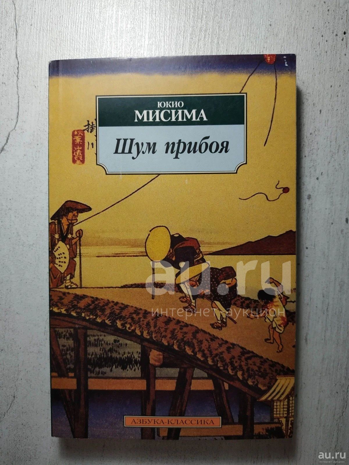 Юкио мисима шум прибоя. Юкио мисима книги. Сборная коробочка "шум прибоя". Шум прибоя книга. Как выглядят герои шум прибоя мисима.