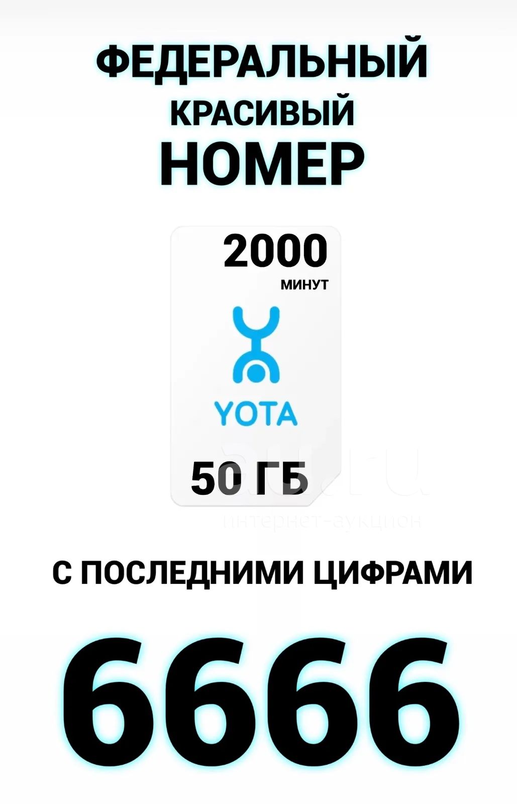 996-590-6666 федеральный красивый номер yota , тариф , вип номера  федеральные , сим карта — купить в Красноярске. Телефонные номера,  SIM-карты на интернет-аукционе Au.ru