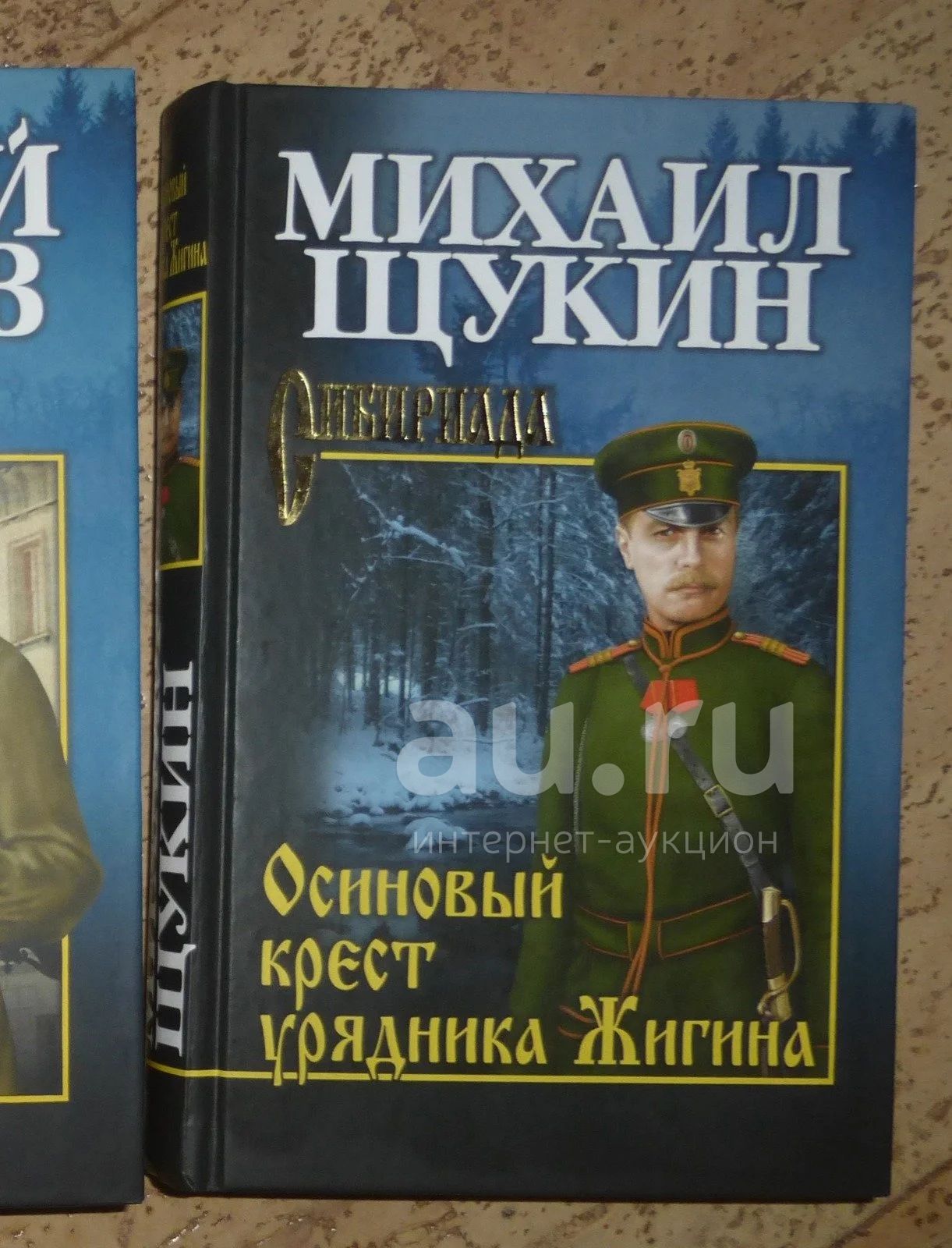 Михаил Щукин. Осиновый крест урядника Жигина. — купить в Красноярске.  Состояние: Б/у. Художественная на интернет-аукционе Au.ru