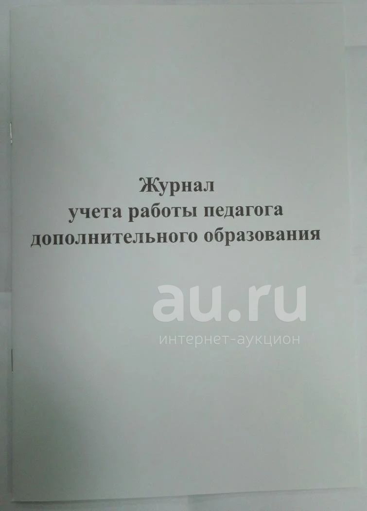 Журнал учета работы педагога дополнительного образования — купить в  Красноярске. Состояние: Новое. Записные книжки, ежедневники, блокноты на  интернет-аукционе Au.ru