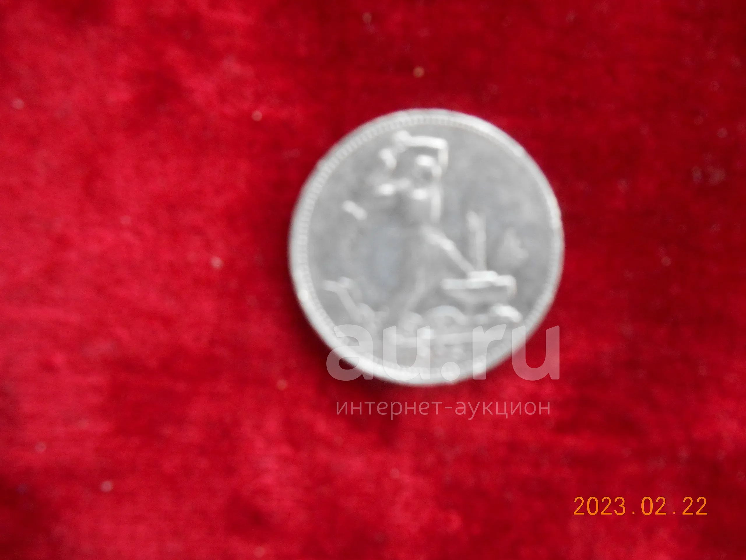 50 коп ссср 1925г серебро - 850 руб. — купить в Красноярске. Состояние ...