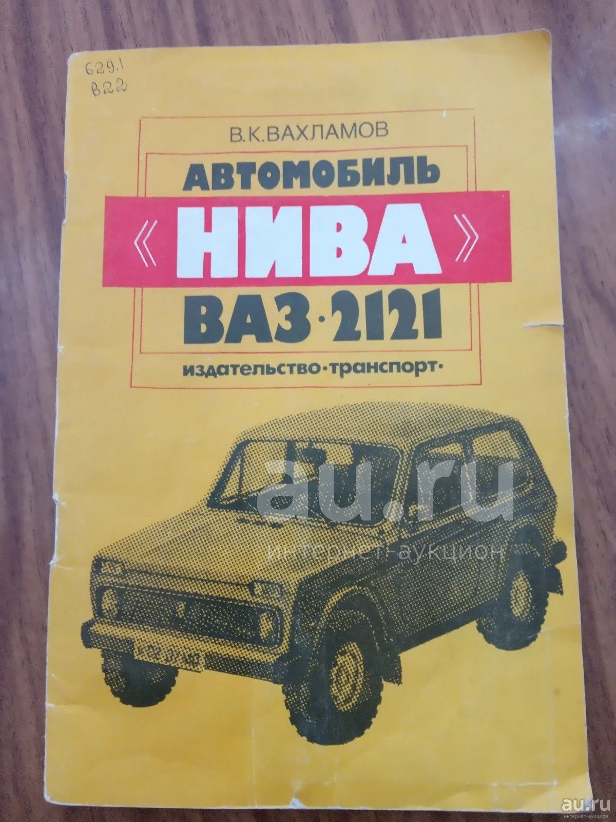 Вахламов Автомобиль НИВА ВАЗ 2121 1984 — купить в Сосновоборске. Состояние:  Б/у. Автомобили на интернет-аукционе Au.ru