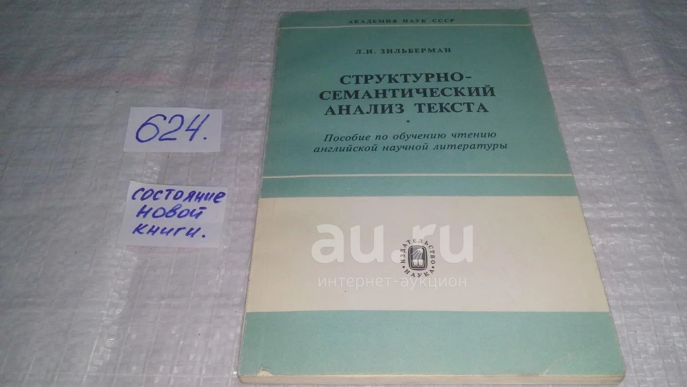 Зильберман, Л.И. Структурно–семантический анализ текста (Пособие по  обучению чтению английской научной литературы)...(624)(л) — купить в  Красноярске. Другое (учебники и методическая литература) на  интернет-аукционе Au.ru