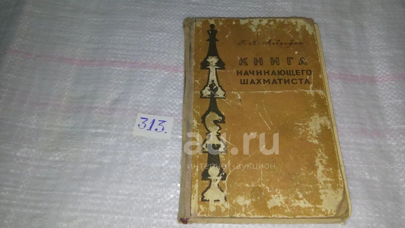 Книга начинающего шахматиста, Левенфиш Г.Я., Изд. 1959 г, Из ...