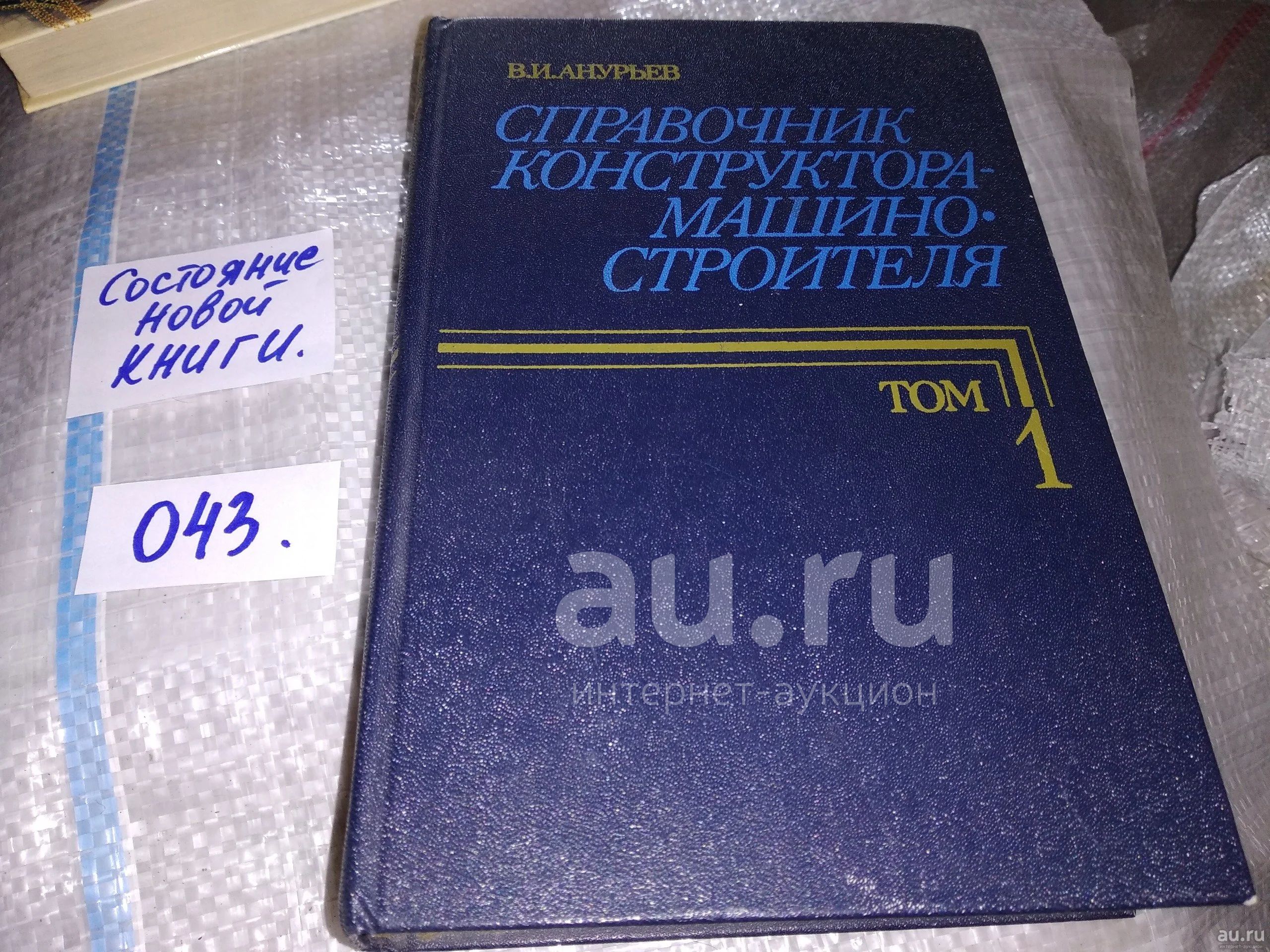 Анурьев том 1. Справочник конструктора. Анурьев справочник конструктора машиностроителя. Справочник конструктора строителя. Справочник инженера конструктора книги.