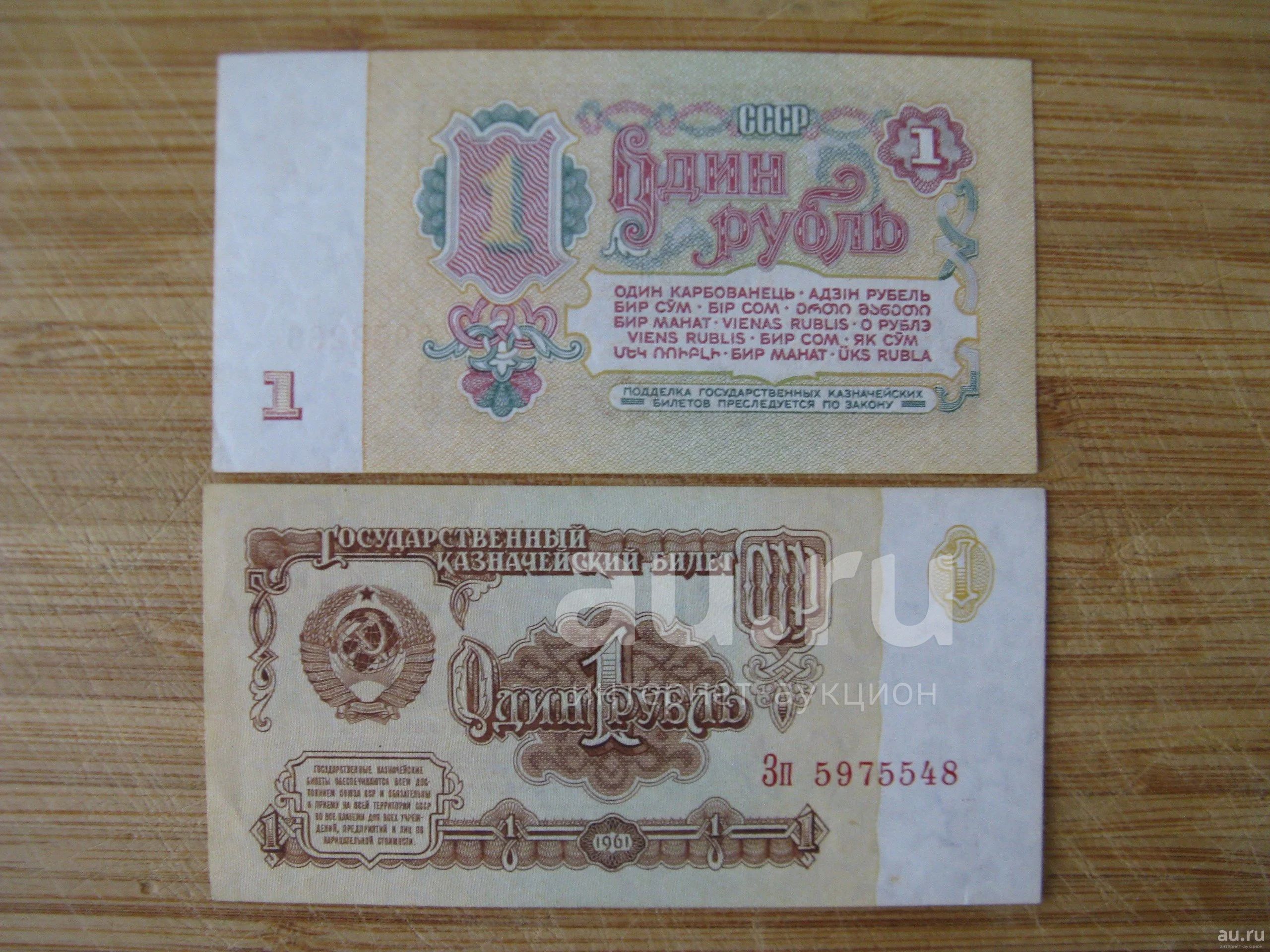 Сколько стоят 10 рублей 1961 бумажные. Рубль 1961. Рубль 1961 года. Купюра 1 рубль 1961 года. Сколько стоит один рубль 1961.