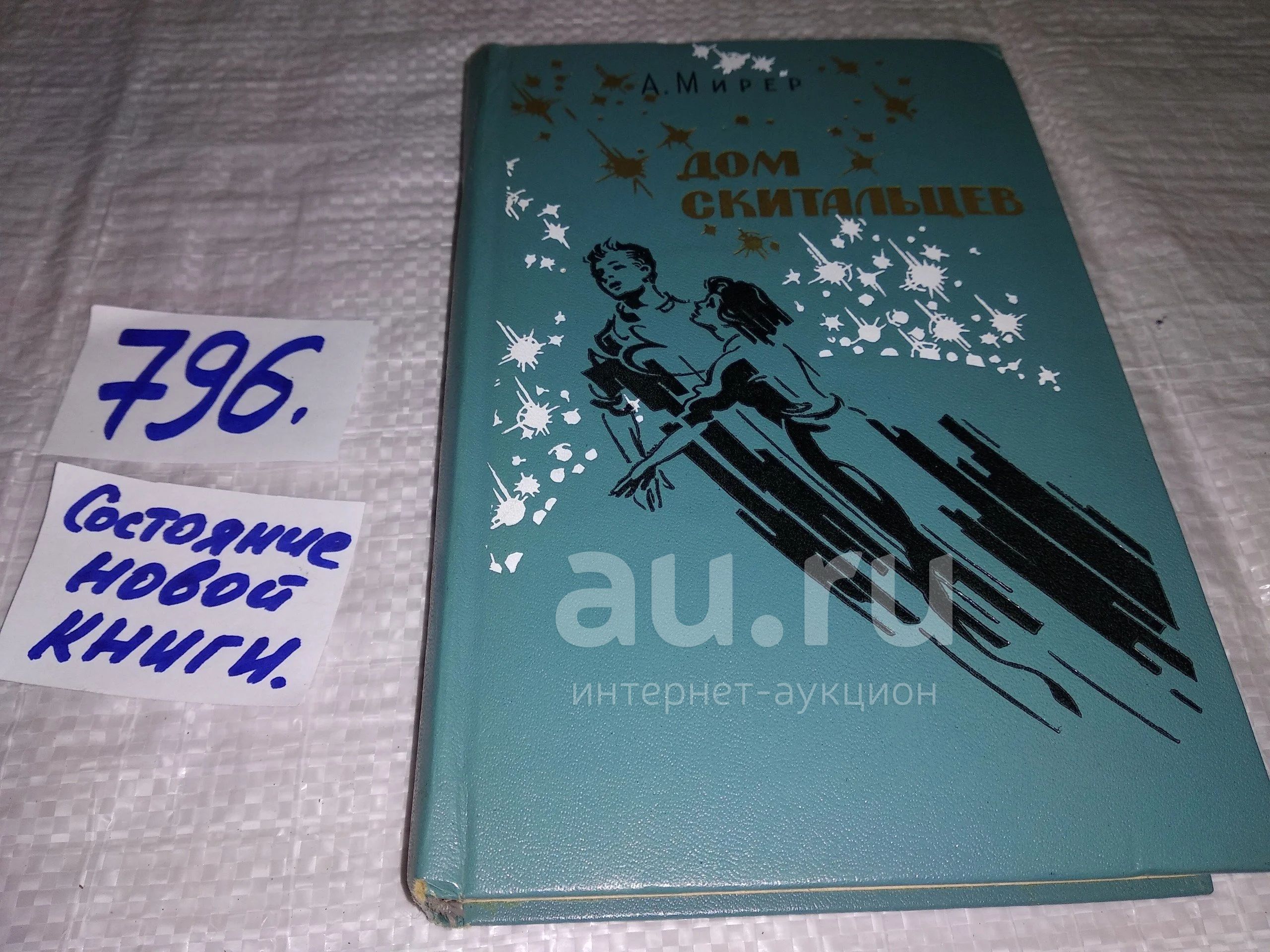 Дом скитальцев, Александр Мирер, Остросюжетная фантастическая повесть о  контакте землян с представителями инопланетной цивилизации.(796) — купить в  Красноярске. Состояние: Б/у. Художественная на интернет-аукционе Au.ru