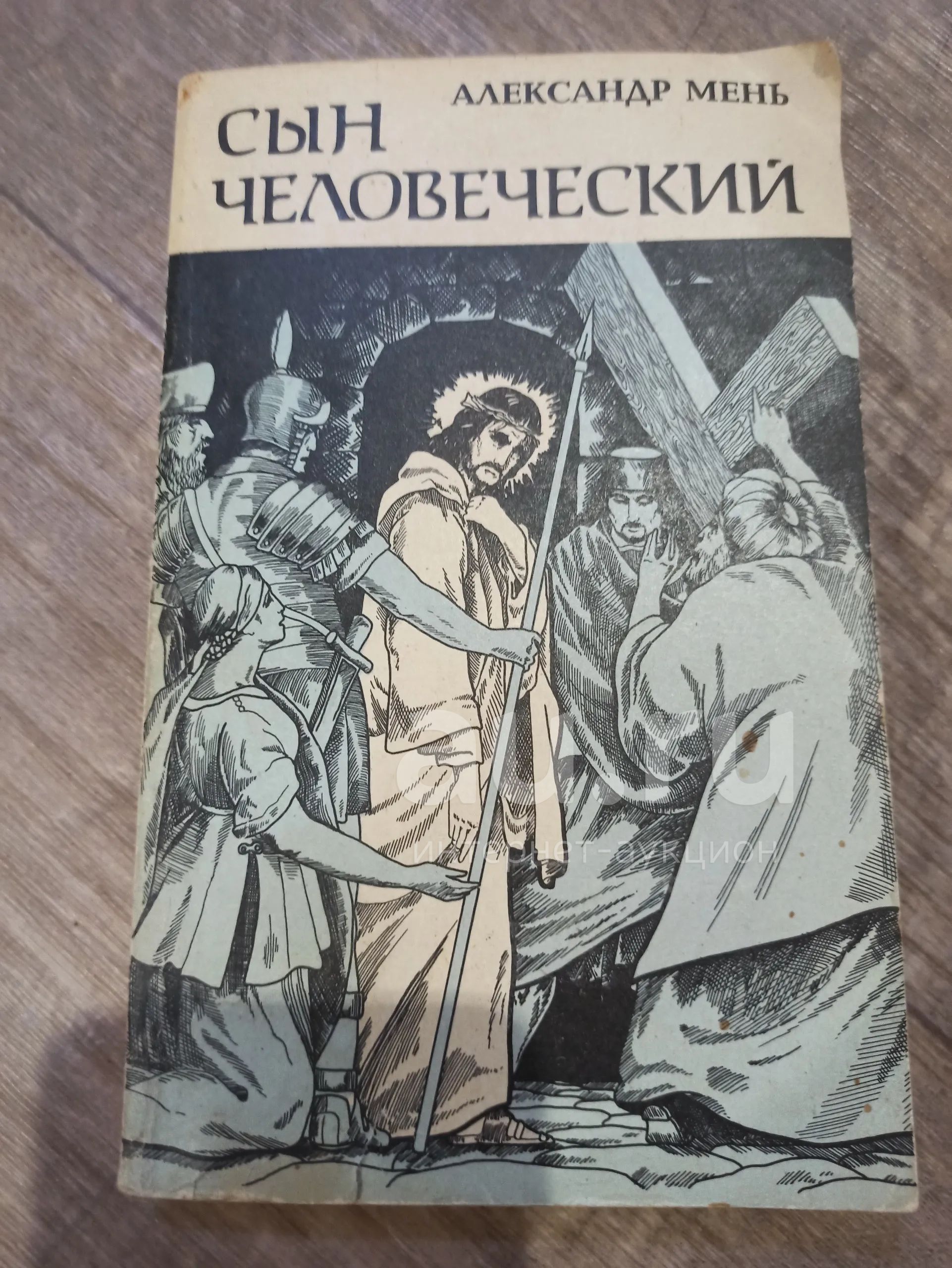 Александр Мень Сын человеческий — купить в Красноярске. Состояние: Б/у ...