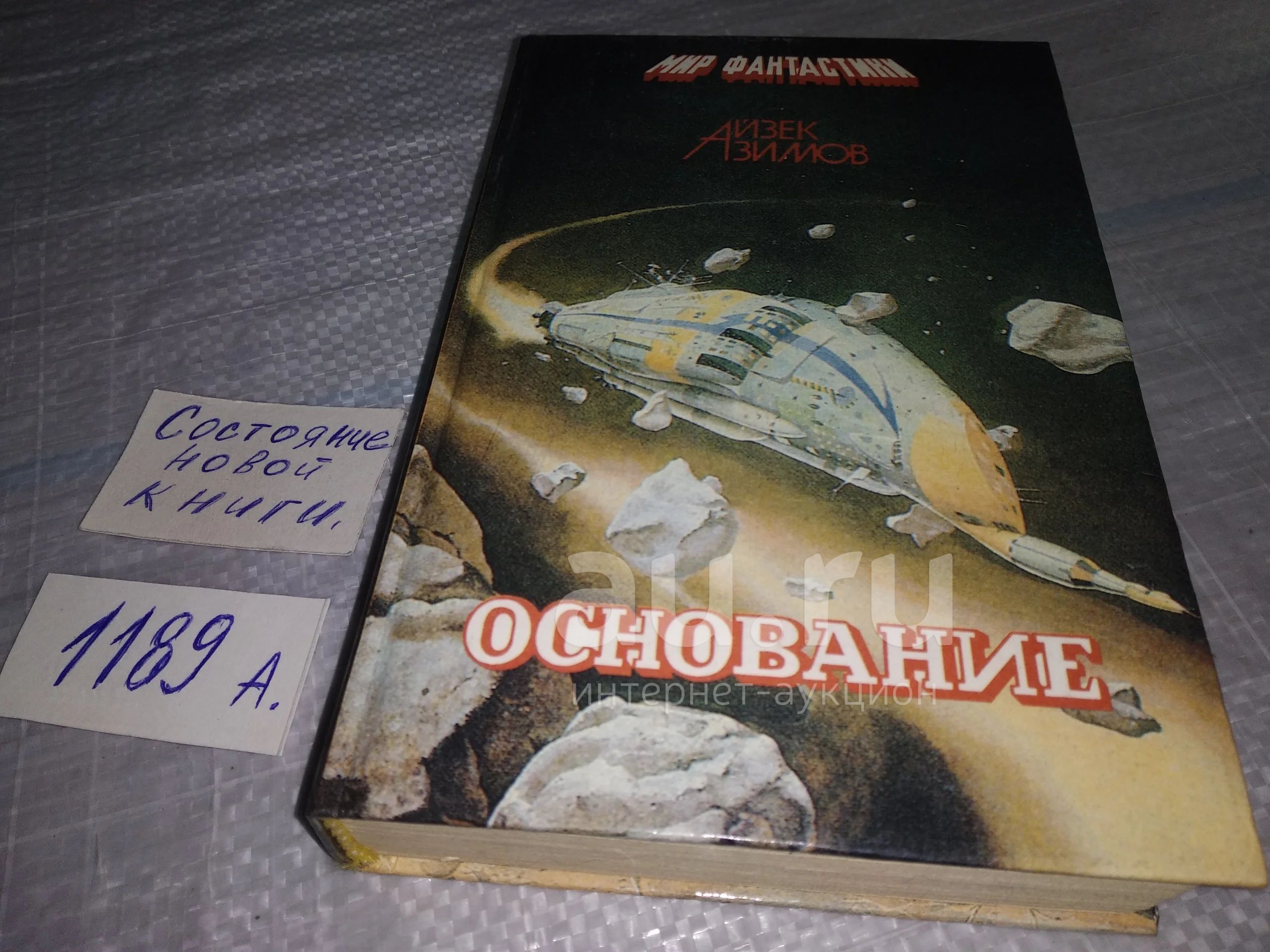 Основание айзек азимов книга отзывы. "Ракетно-Космическая Корпорация "энергия" имени с.п.Королева: 1946-1996".,. Саберхаген Берсеркер. Берсеркер Фред Саберхаген книга. РКК энергия книга.