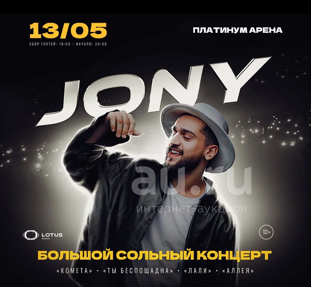 билет на JONY 13.05.2022 в 18:00 — купить в Красноярске. Развлечения,  мероприятия на интернет-аукционе Au.ru