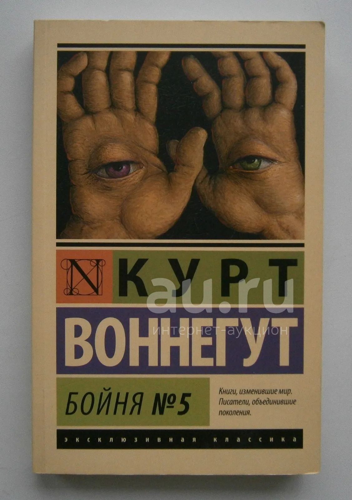 Бойня №5 Курт Воннегут — купить в Красноярске. Художественная на ...