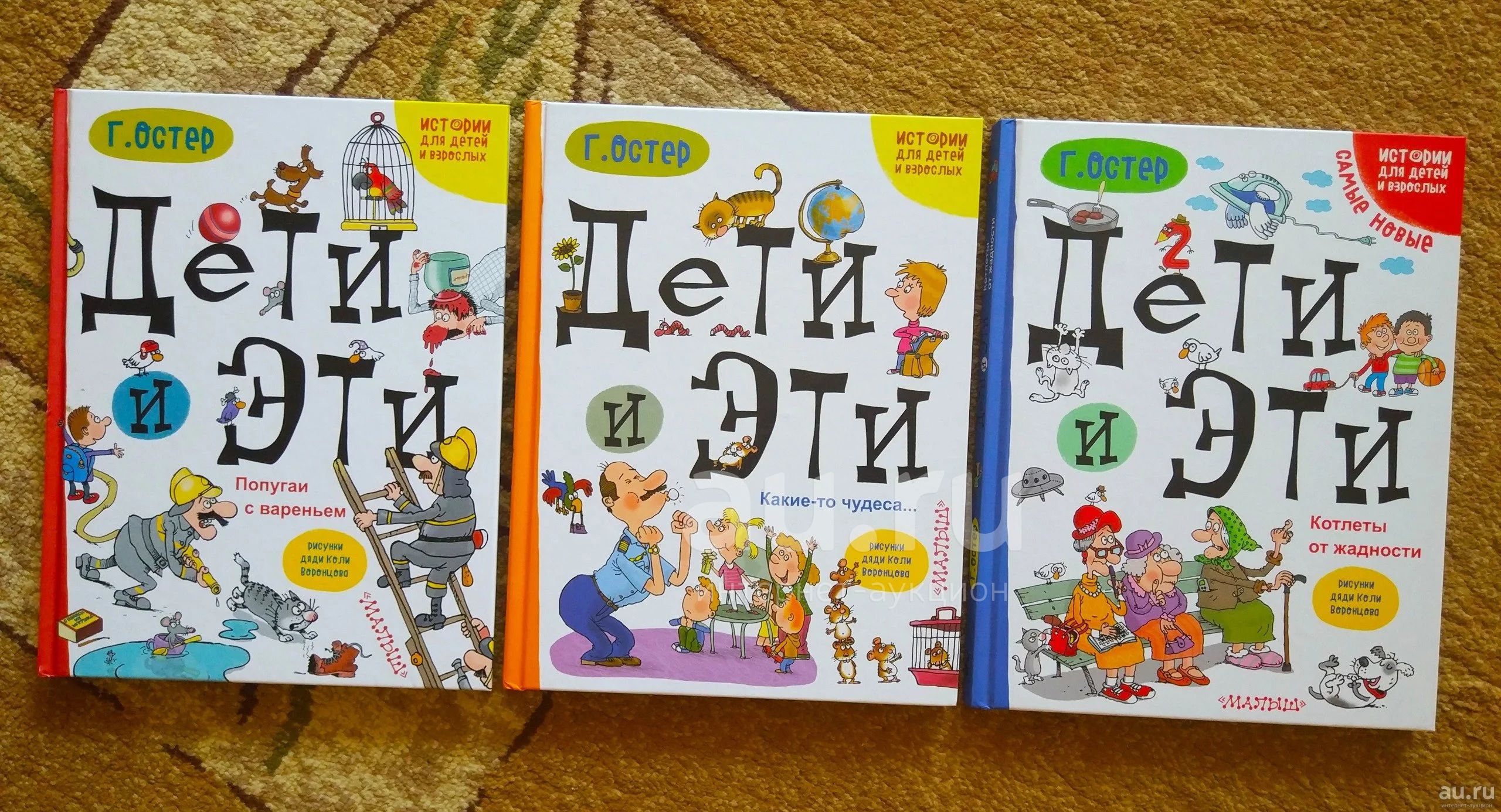 Григорий Остер. Дети и Эти, 3 книги. — купить в Красноярске. Состояние ...