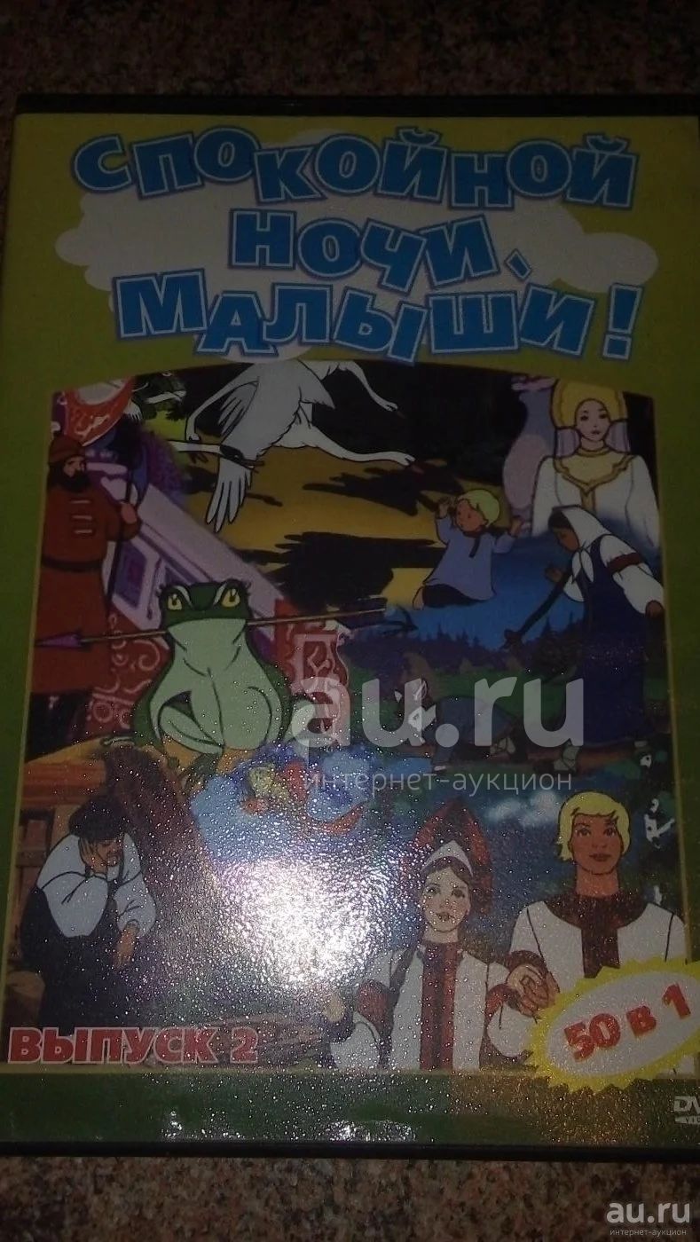 диск DVD Спокойной ночи малыши 50 в 1 — купить в Красноярске. Состояние:  Б/у. Видеозаписи, фильмы на интернет-аукционе Au.ru