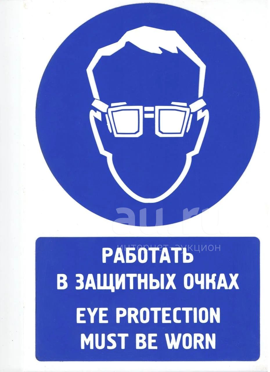 Работать в защитных очках
