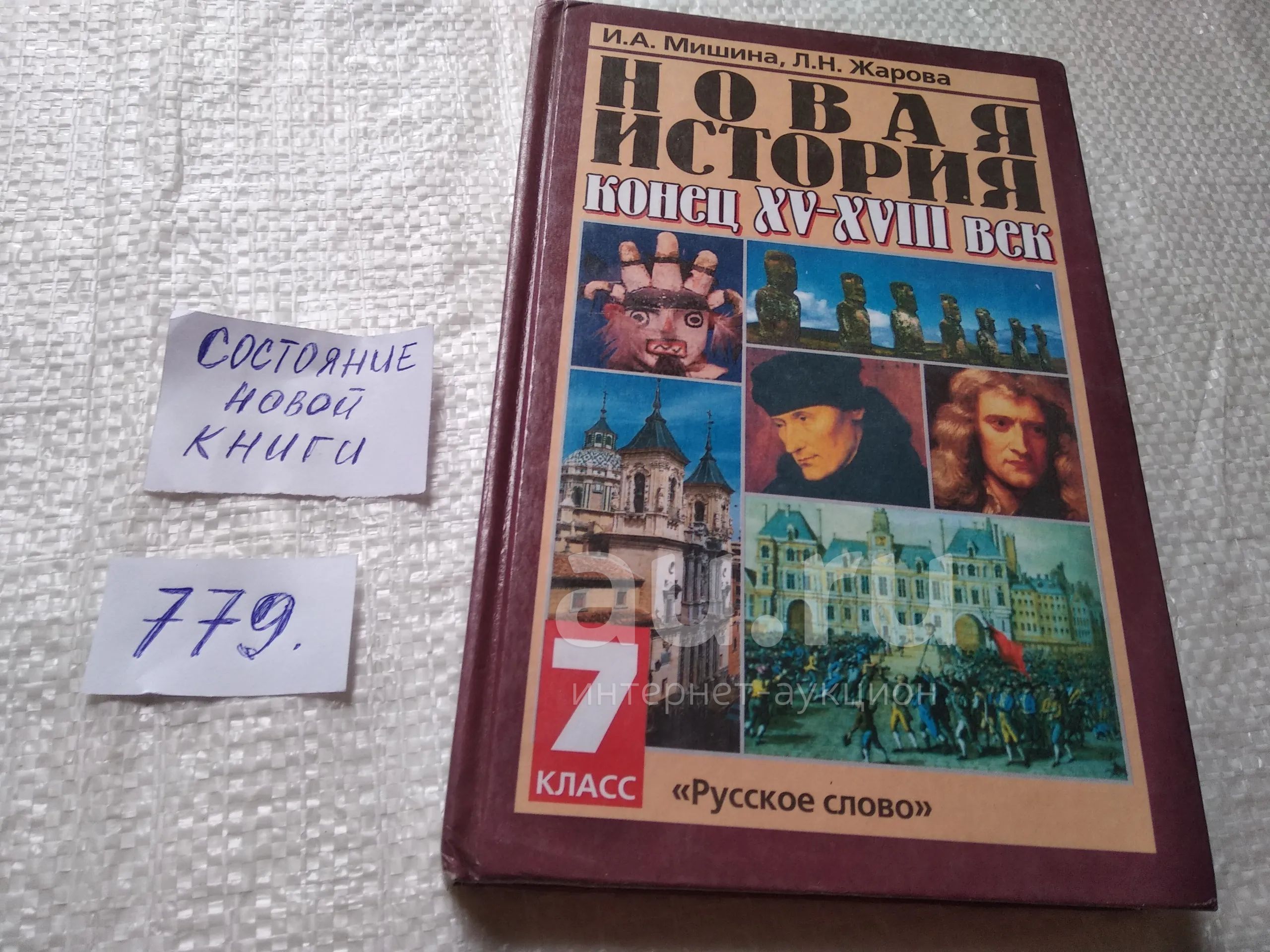 И.А. Мишина, Л.Н. Жарова Новая история. Конец XV-XVIII век: Учебник для ...