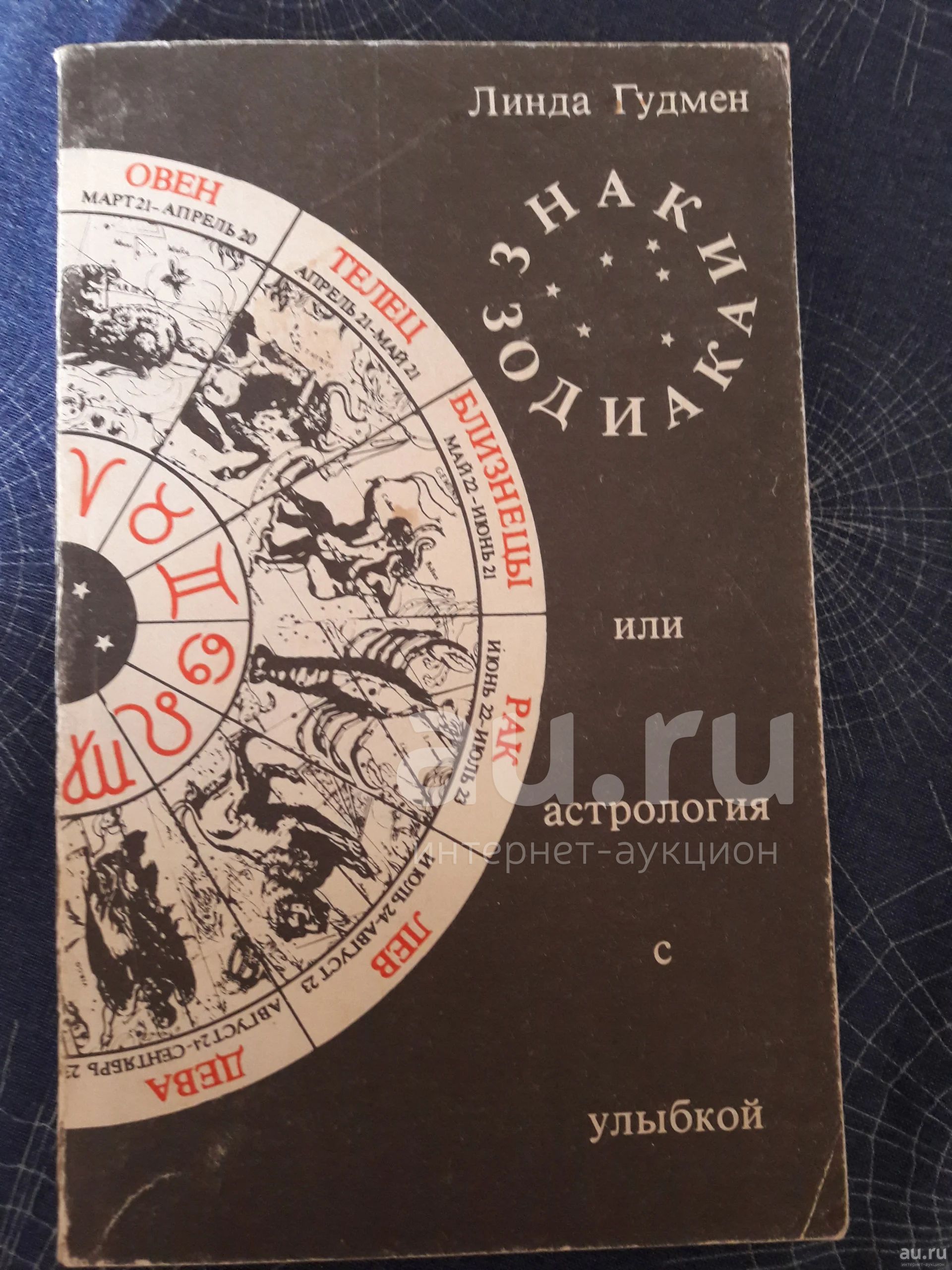 Книга Гудмен Линда Знаки зодиака, или Астрология с улыбкой / возможен ...
