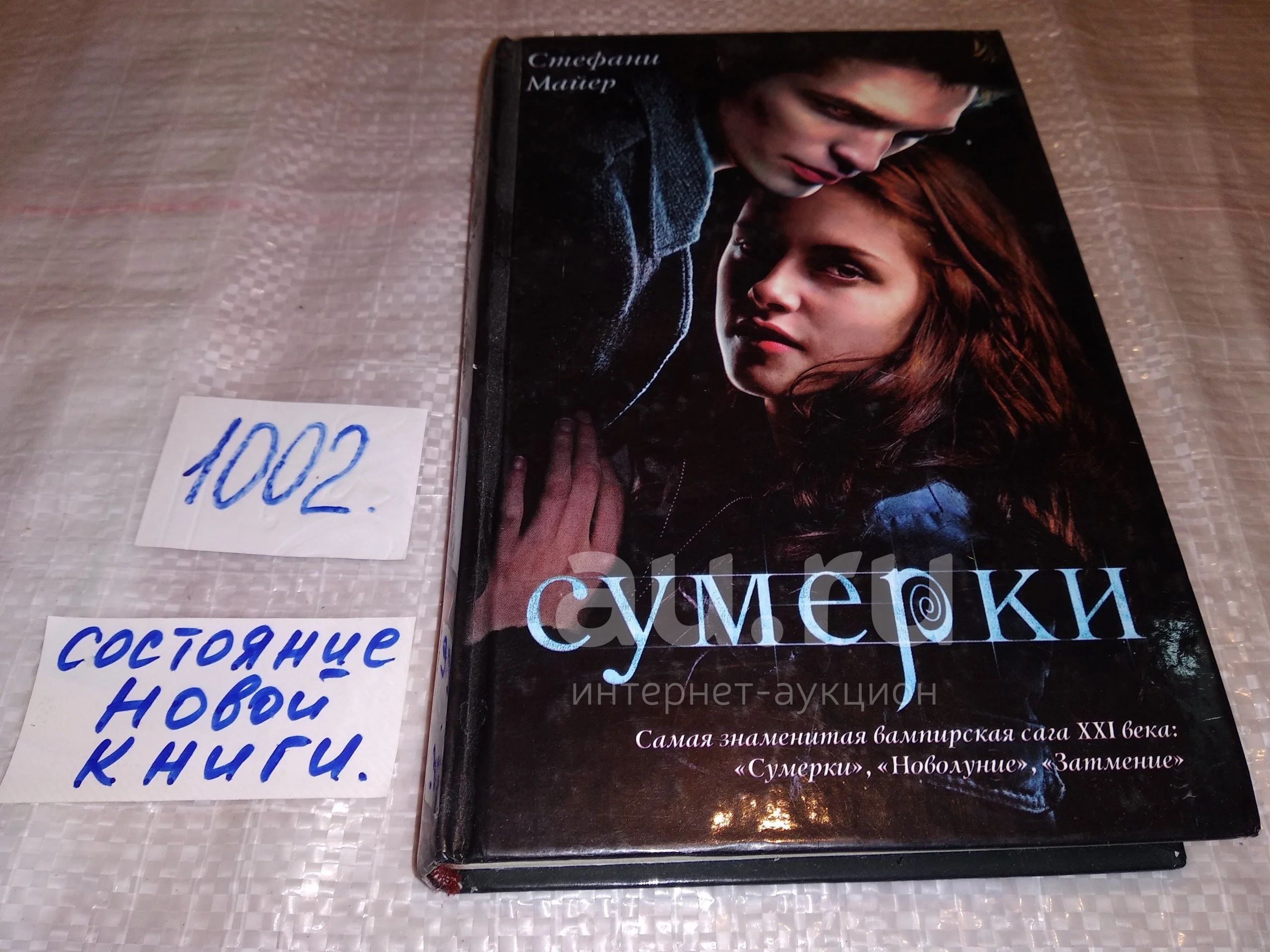 Книга сумерки переосмысление