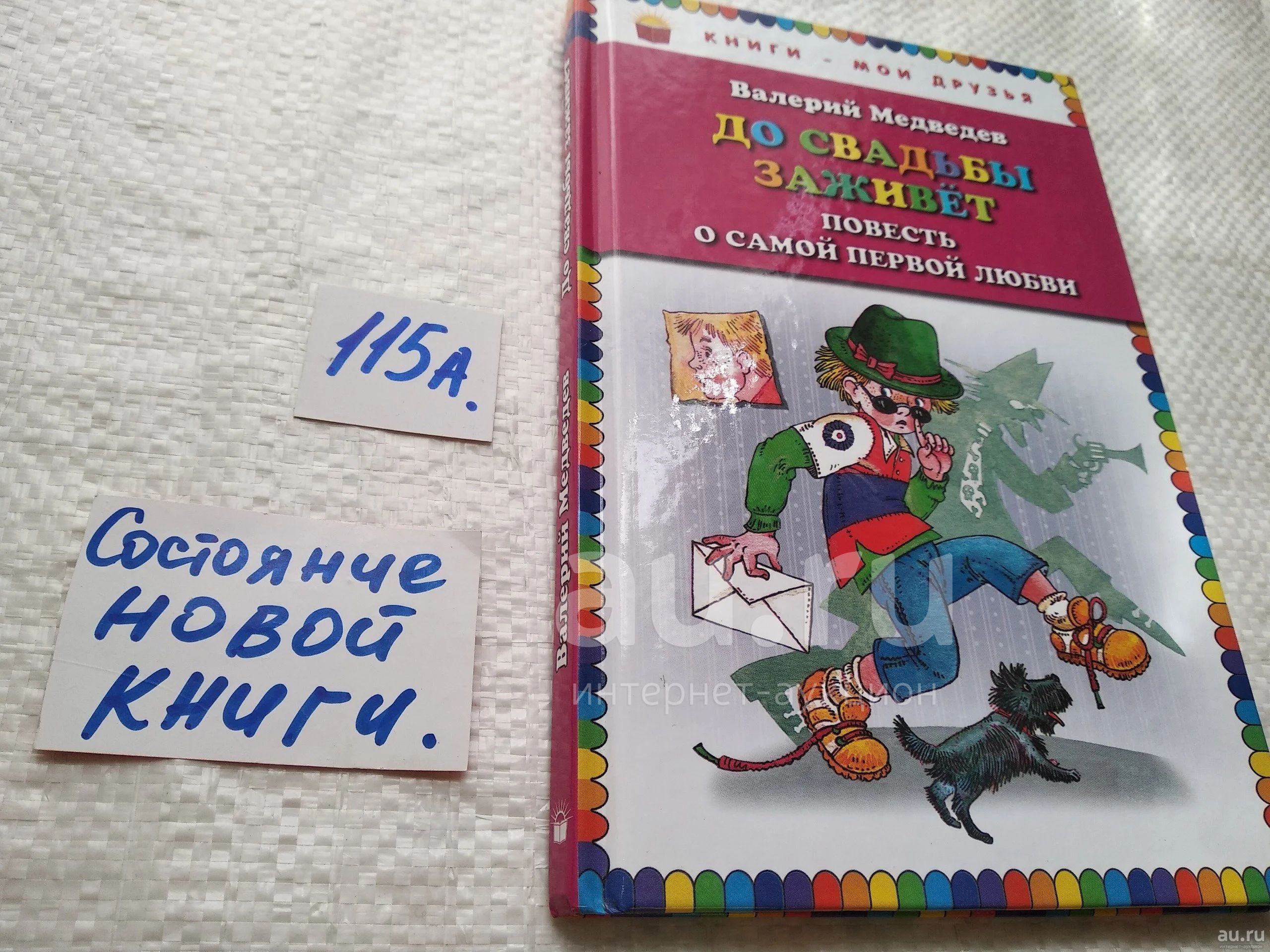 Медведев Валерий До свадьбы заживет. Повесть о самой первой любви Серия:  Книги - мои друзья (115а) — купить в Красноярске. Художественная для детей  на интернет-аукционе Au.ru