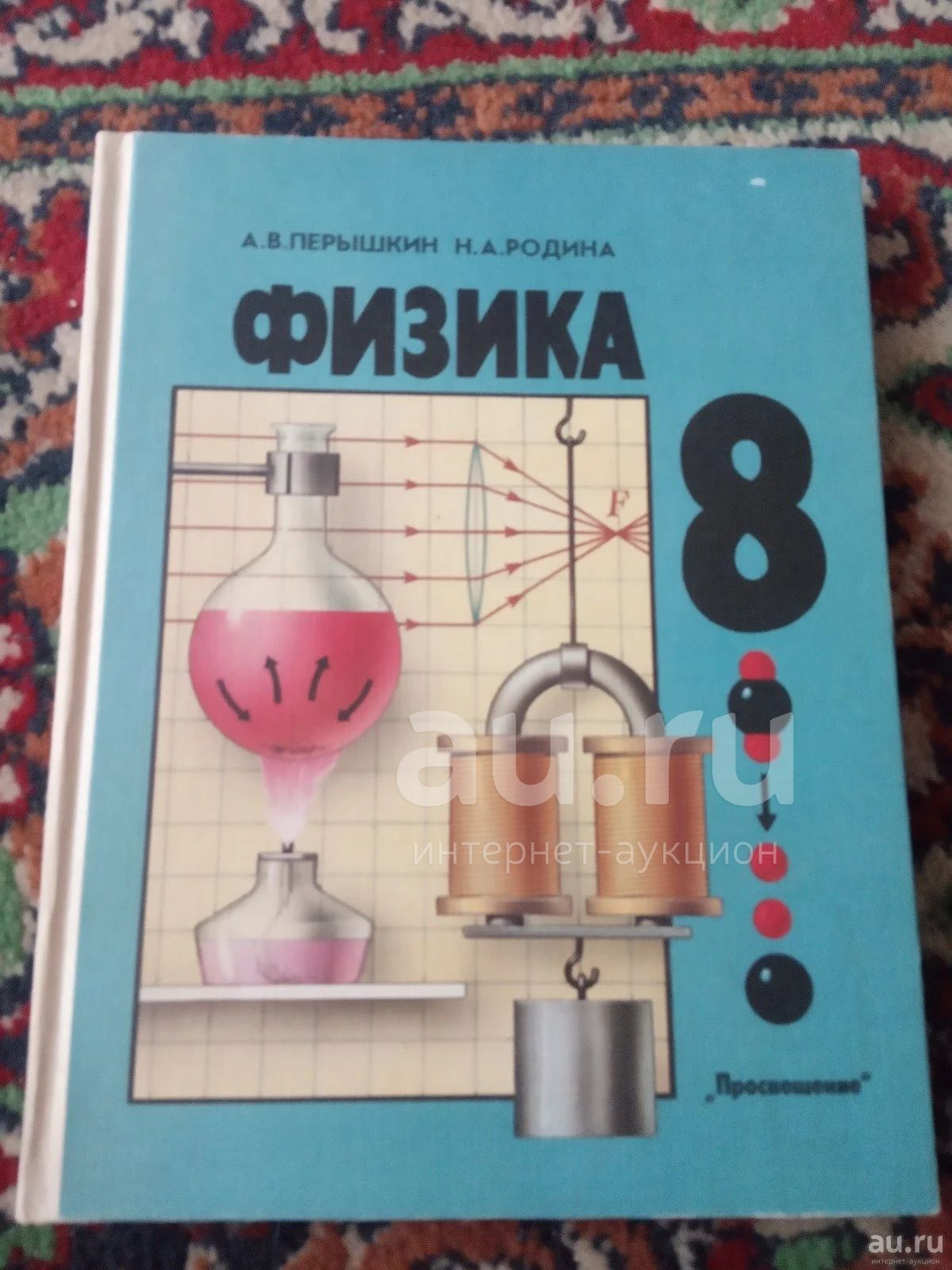 Физика 8 класс Перышкин Родина 1993 год — купить в Сосновоборске.  Состояние: Б/у. Для школы на интернет-аукционе Au.ru