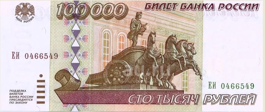 100000 рублей 1995 год. Отличная — купить в Красноярске. Россия, СССР ...