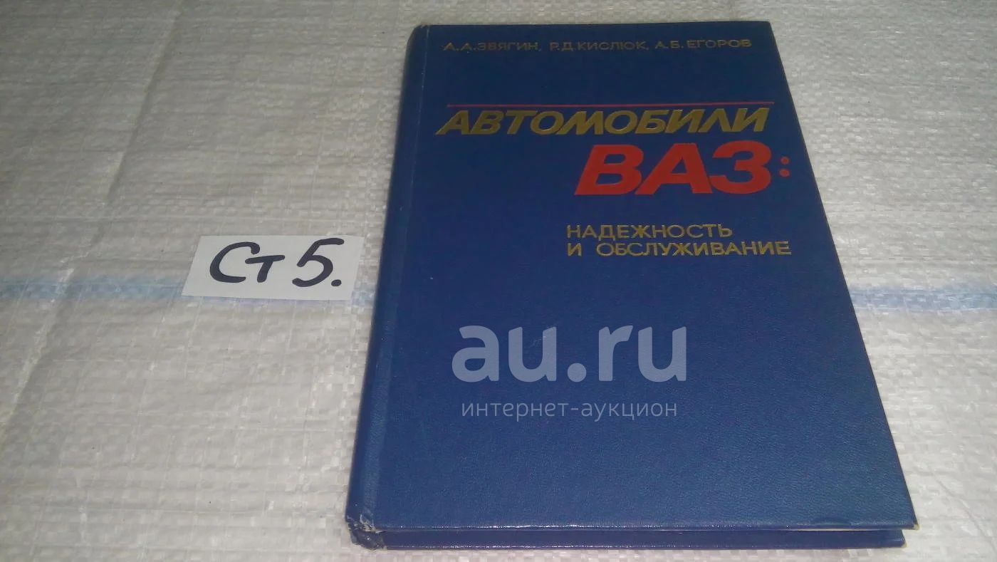 Автомобили ВАЗ: надежность и обслуживание, А. Звягин, Р. Кислюк, А. Егоров,  В книге изложены практические рекомендации по оценке надежности,  обеспечению технической готовности и самостоятельному обслуживанию  автомобилей ВАЗ...(ст5)(302) — купить в ...