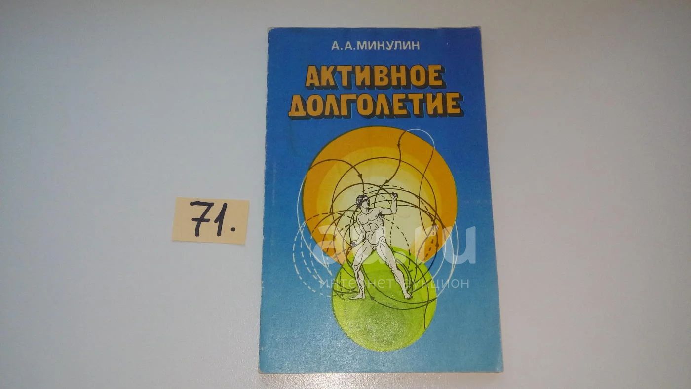 Книга микулина активное долголетие. Микулин активное долголетие. Книга активное долголетие Микулин.