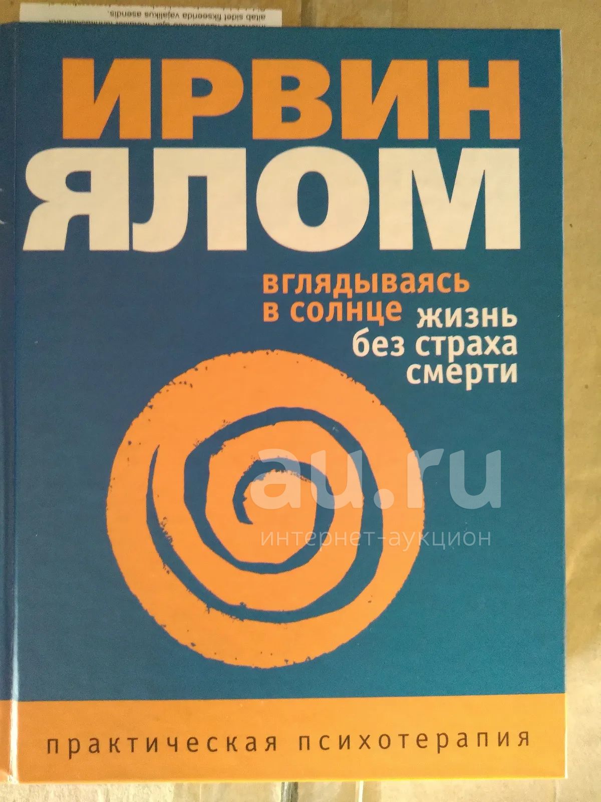 Ирвин Ялом. Вглядываясь в солнце. Жизнь без страха смерти. — купить в ...