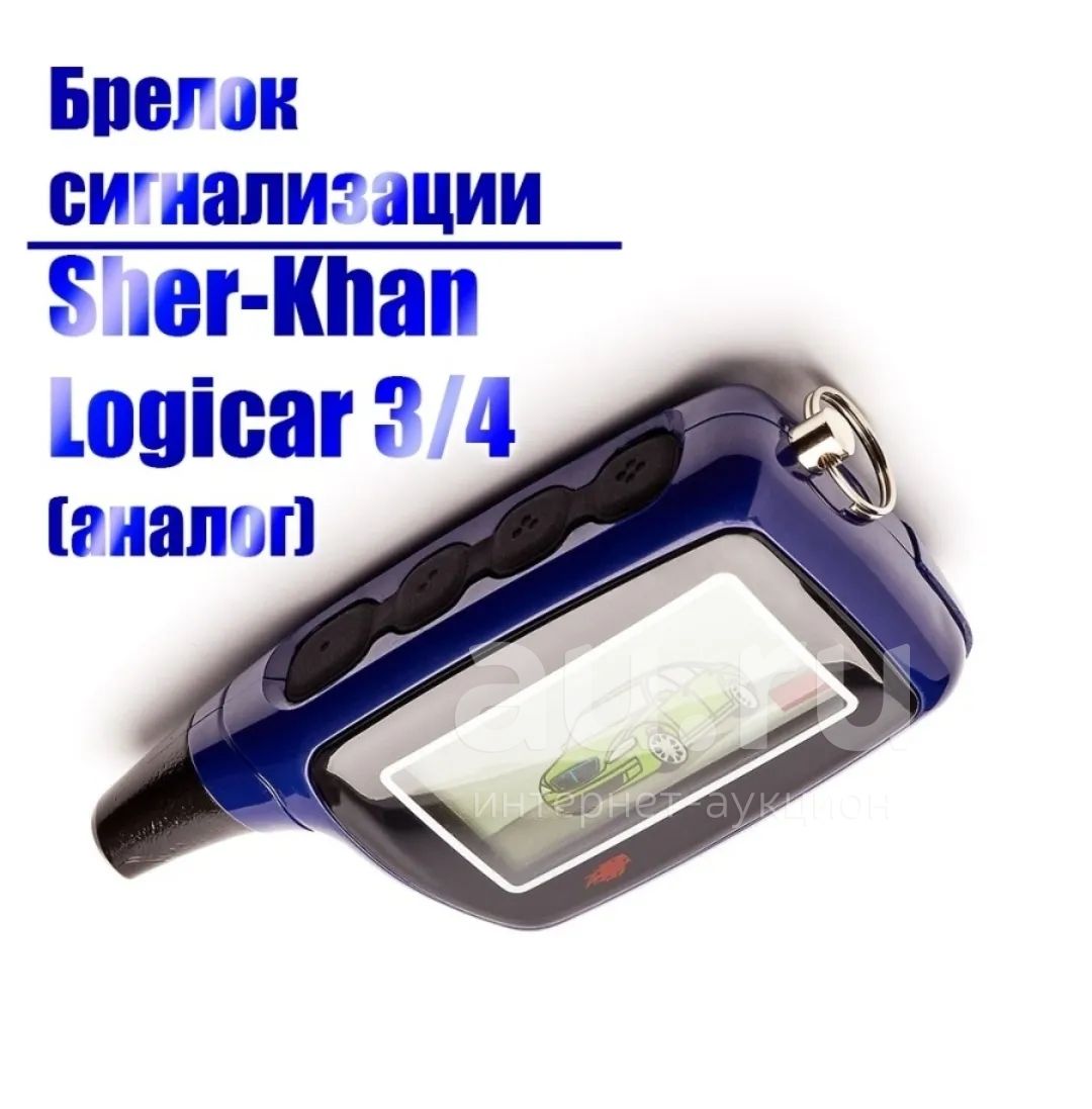 Брелок Старлайн Scher-Khan Logicar 3, 4 — купить в Красноярске ...