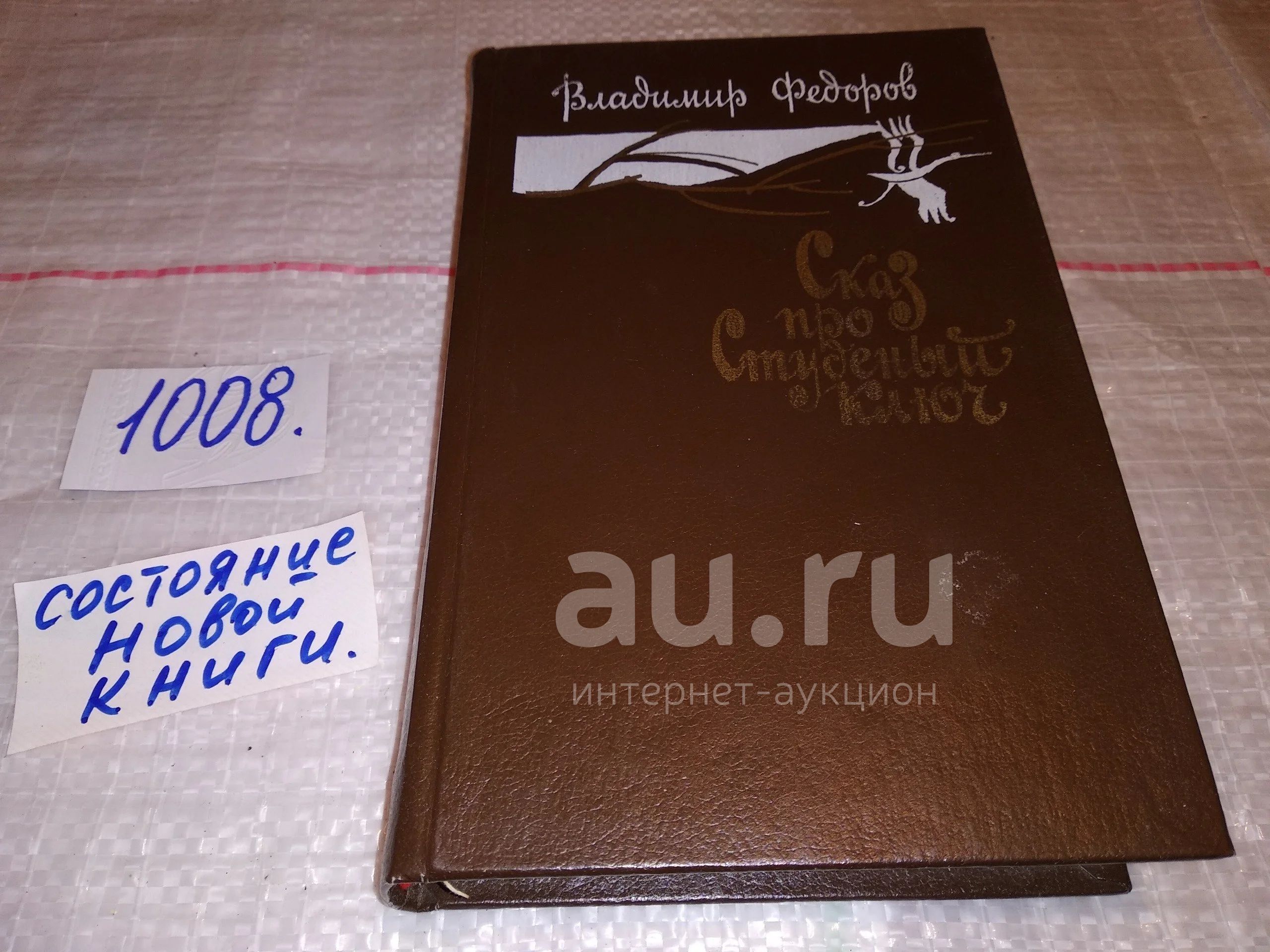 Федоров В.И., Сказ про Студеный Ключ, Произведения о людях Советской ...