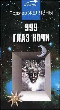 Читать книгу с наступлением ночи. Входящие в ночи книга. глаз ночи 2008 книга. одержимый магией роджер желязны книга.