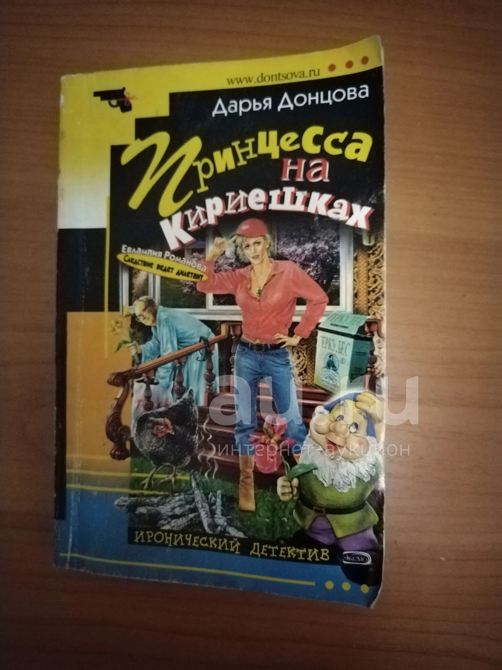 Книга-детектив Д. Донцова Принцесса на кириешках — купить в Красноярске ...