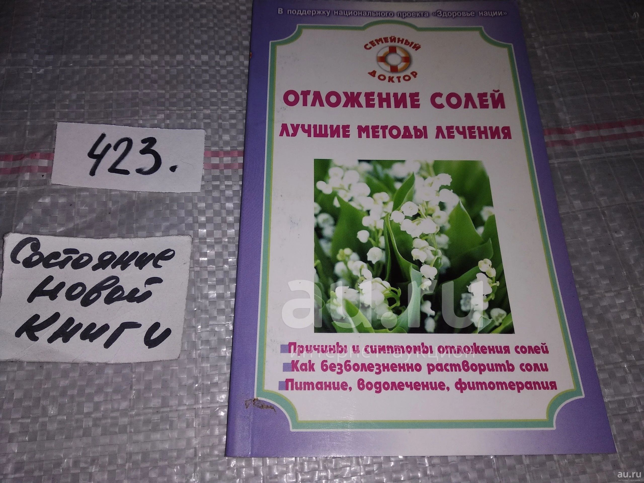 Отложение солей. Лучшие методы лечения...(423) — купить в Красноярске.  Состояние: Б/у. Популярная и народная медицина на интернет-аукционе Au.ru