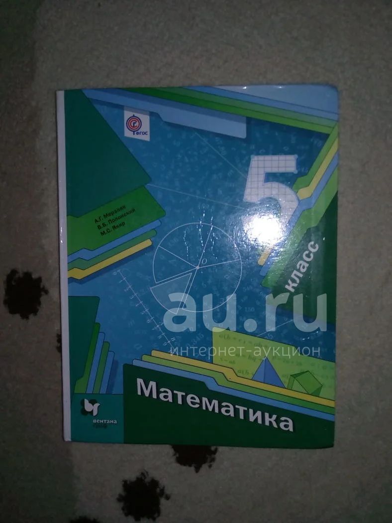 Учебник по математике 5 класс Мерзляк — купить в Красноярске. Состояние:  Б/у. Другое (учёба (школа, вуз)) на интернет-аукционе Au.ru