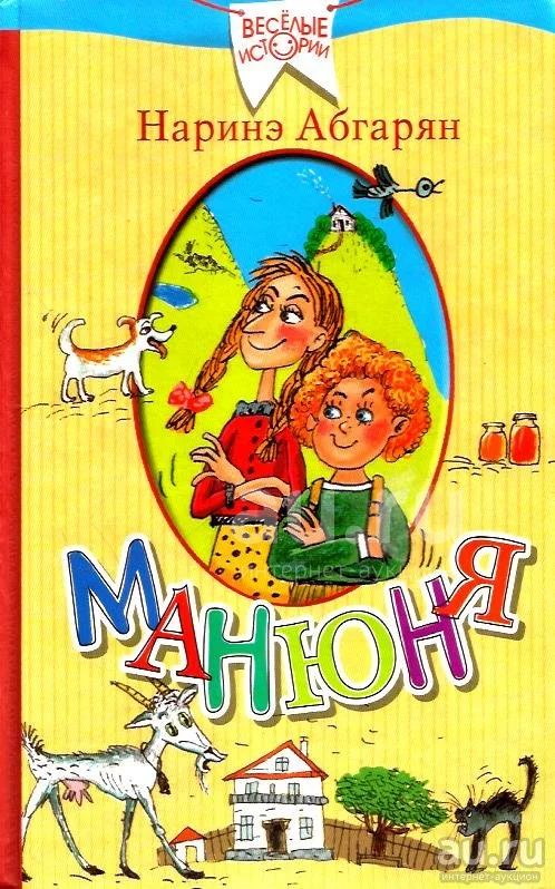 Абгарян Наринэ - Манюня. / 978-5-17-096306-5 / Серия: Веселые истории ...