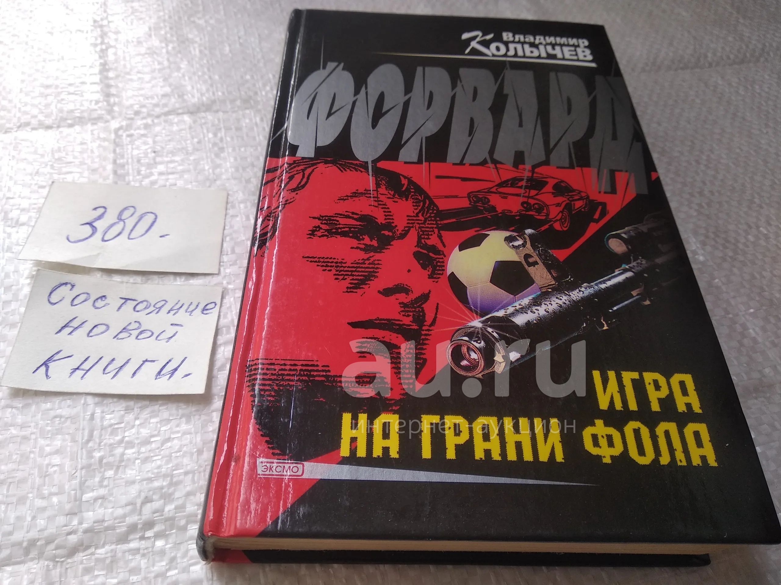На грани фола. Игра на грани фола. Игра на грани фола. На грани фола книга. На грани фола книга.