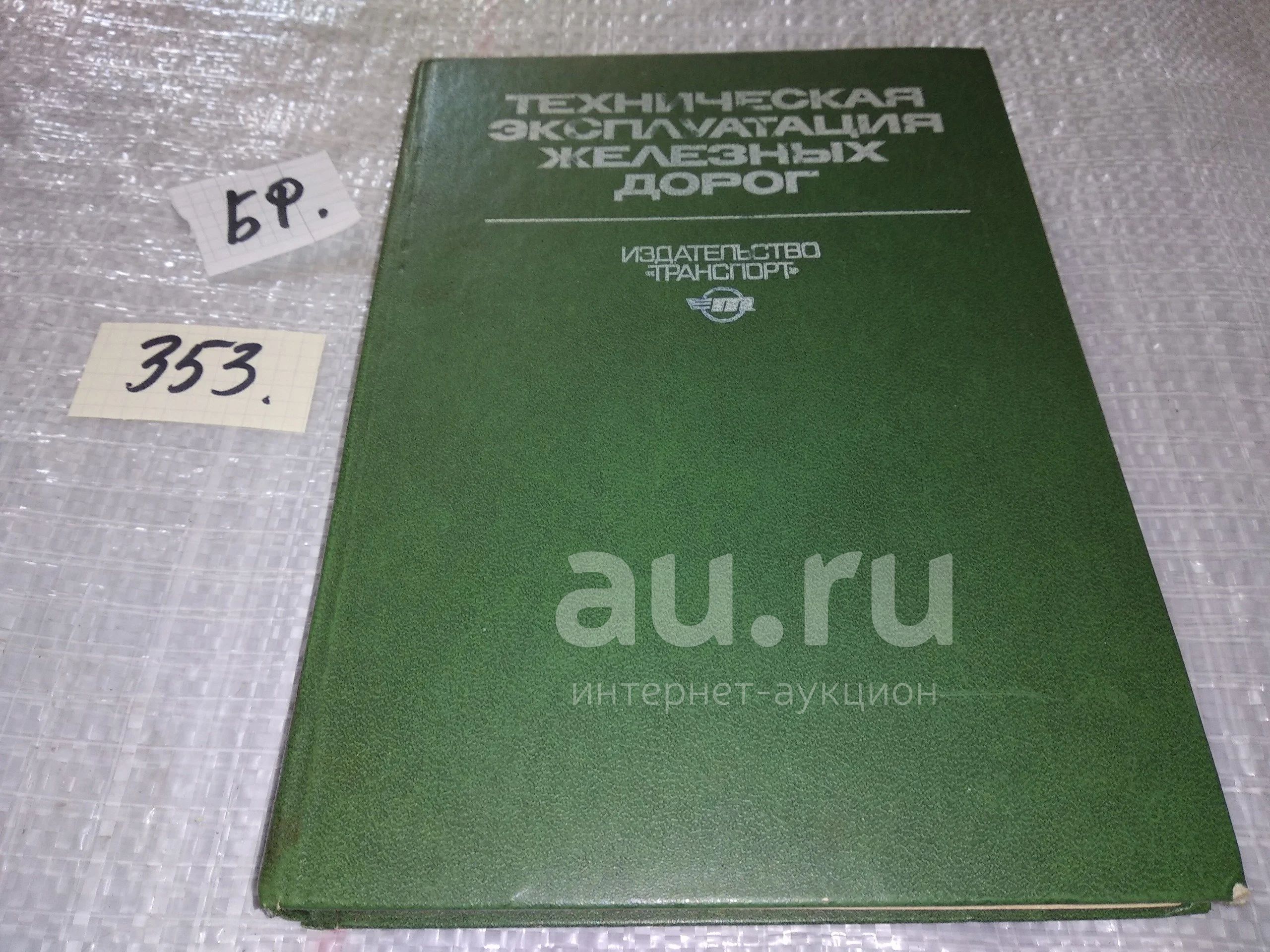 Техническая эксплуатация железных дорог. Пособие для изучения ПТЭ, Борис  Никифоров, Сергей Пашинин, Владимир Скабалланович...(353) — купить в  Красноярске. Транспорт на интернет-аукционе Au.ru