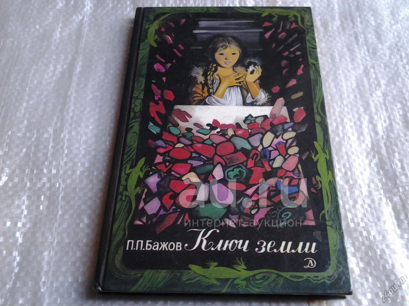 Ключ земли сказы Бажова