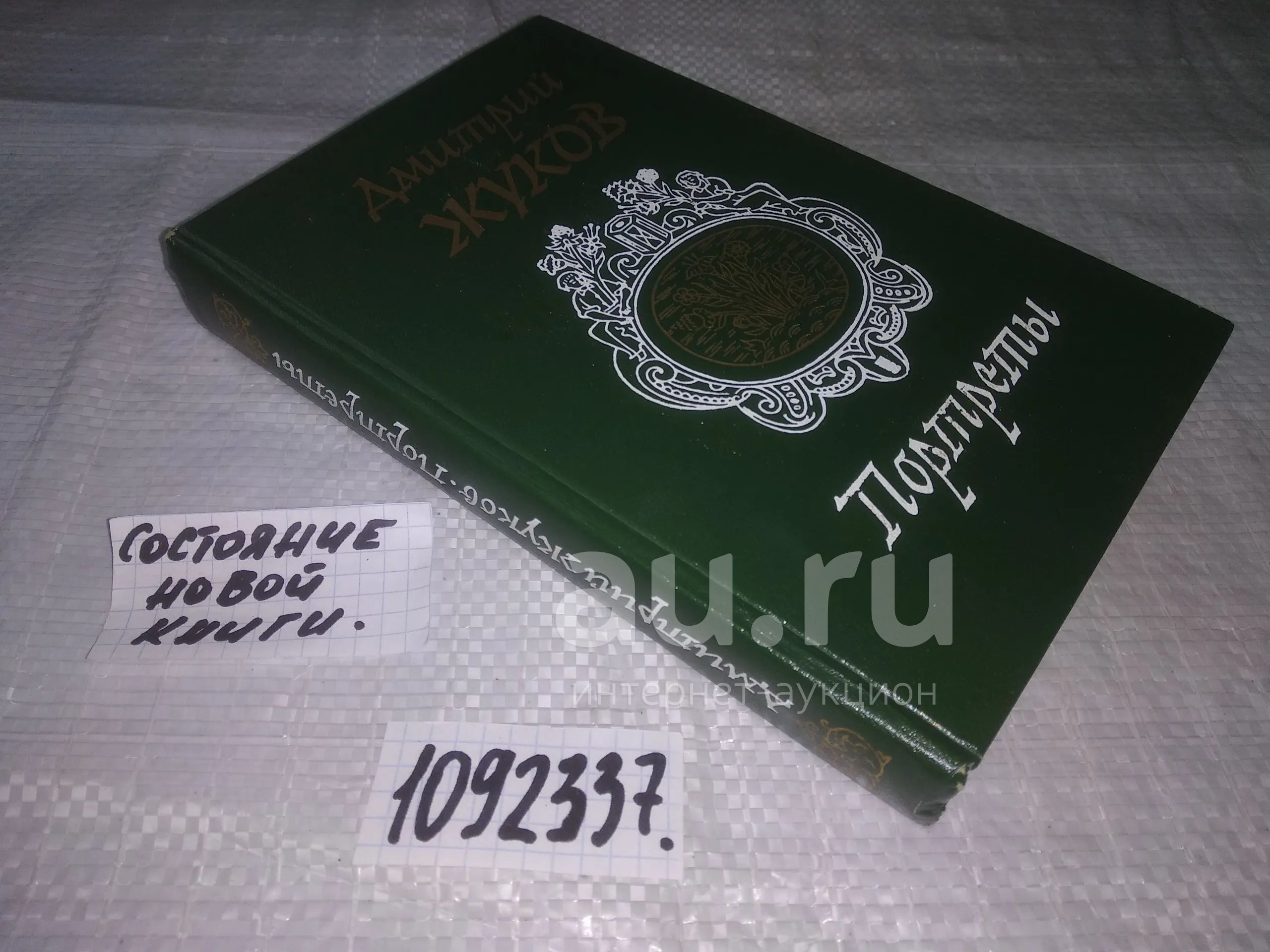 (1092337) Жуков, Дмитрий Анатольевич. Портреты...В книге крупного ...