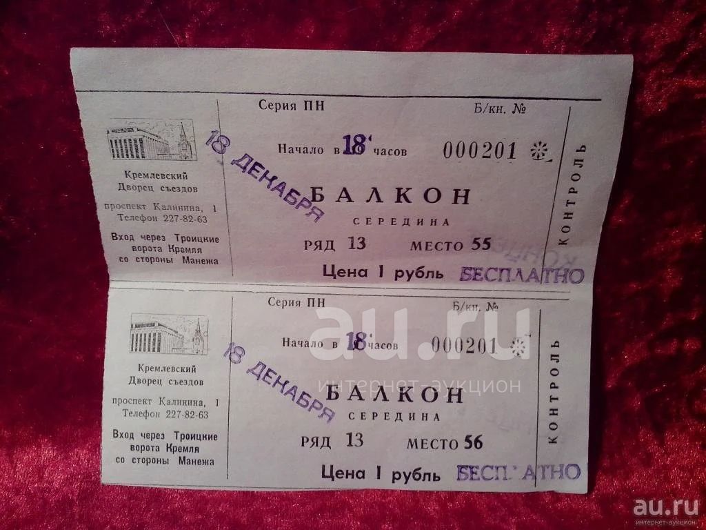 Билет в ссср концерт. Билет на концерт. Кремлевский дворец билеты. Старые билеты на концерты.