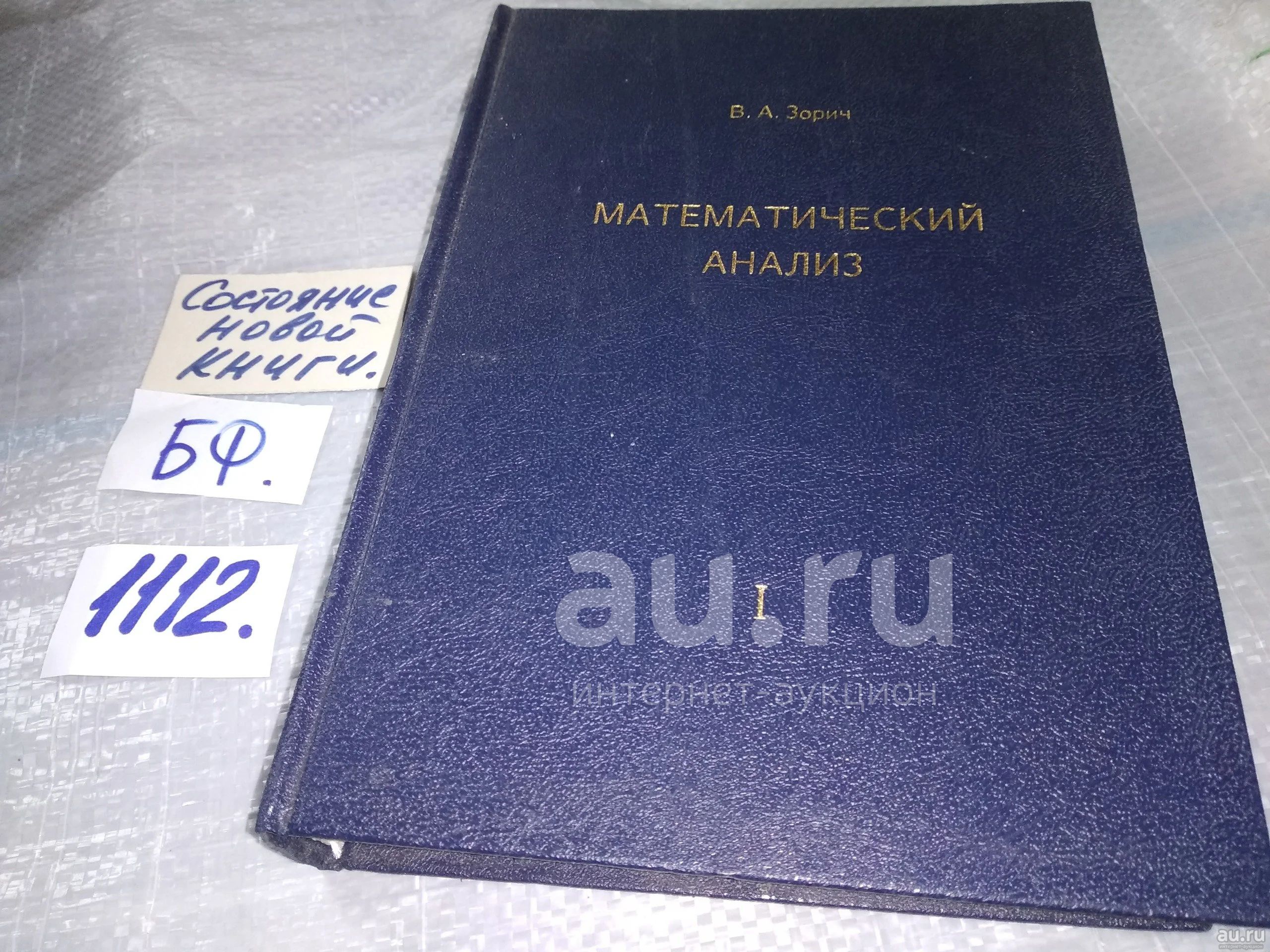 Зорич в наличии Том 1. Математический анализ Из серии в 2 томах ...