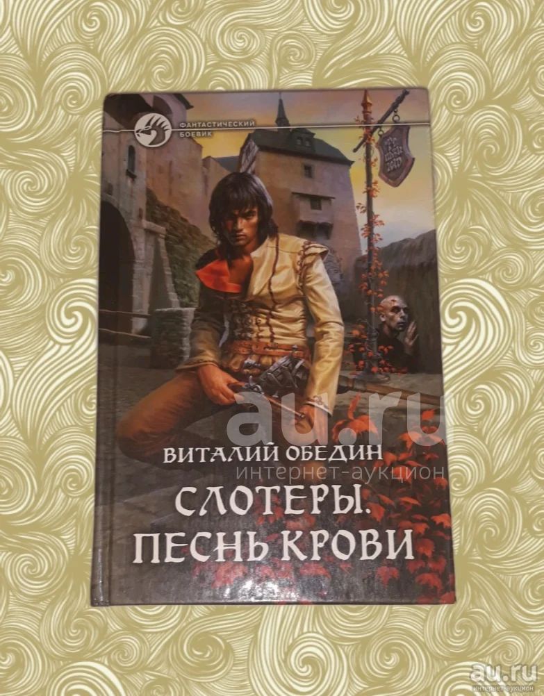 Песнь Крови Купить
