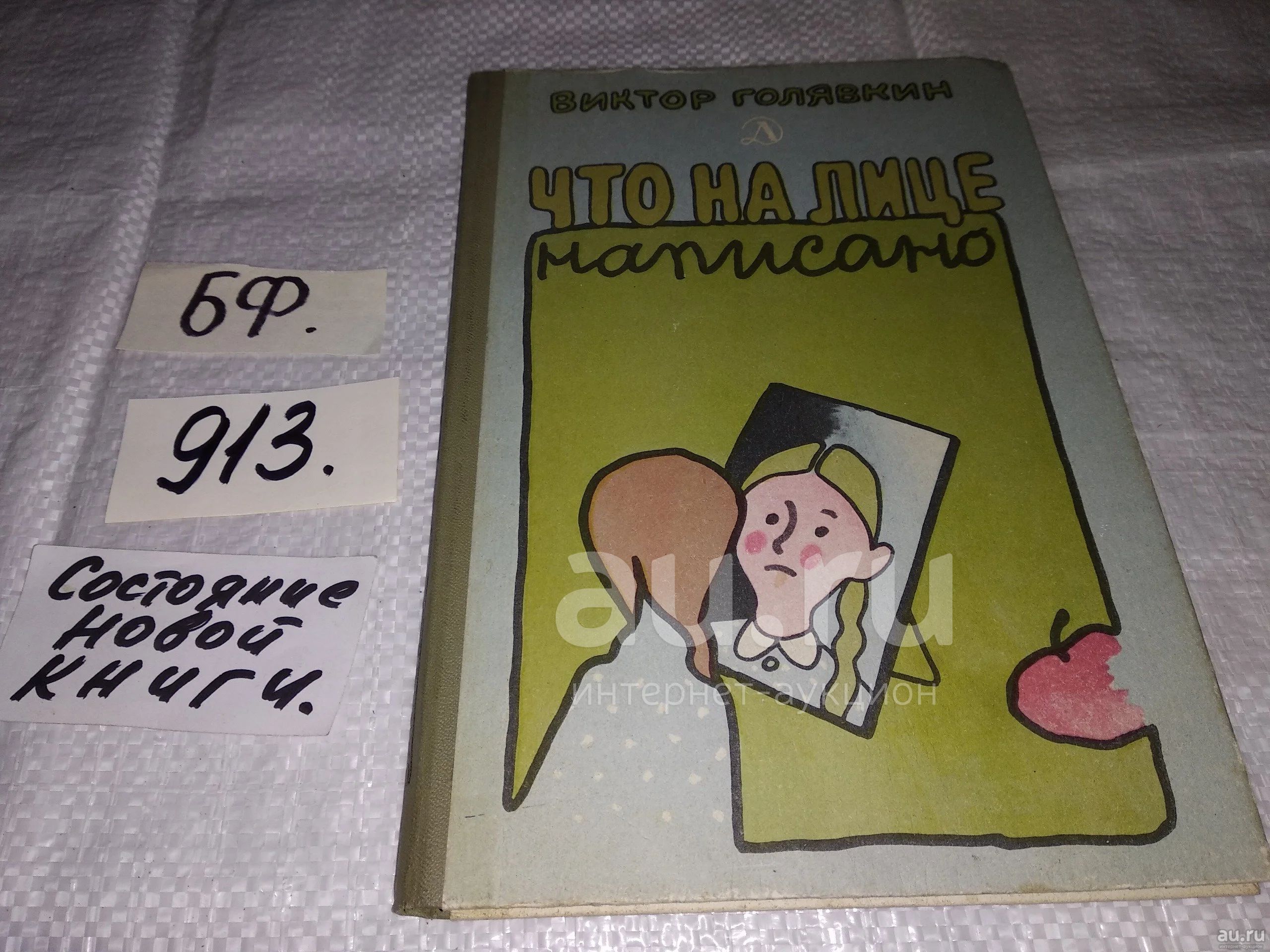 Голявкин В., Что на лице написано, Главная героиня повести - девочка,  которая очень любила отца и сильно переживала, что отец ушел из семьи и  бросил ее вместе с мамой. Девочка не смирилась