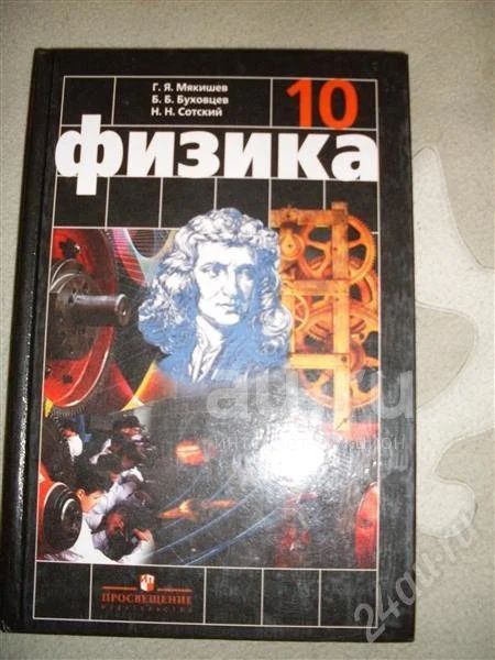 Мякишев буховцев сотский физика 10 углубленный. Мякишев физика 10. Учебник физики. Физика 10 класс Мякишев учебник. Мякишев Буховцев физика.