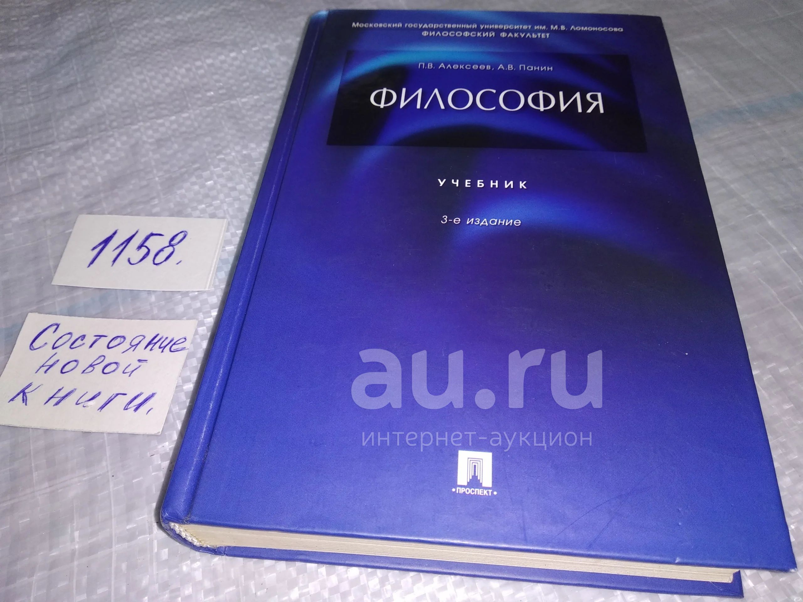 Философия, П. Алексеев, А. Панин, А. Алексеев, В Данном Учебнике.