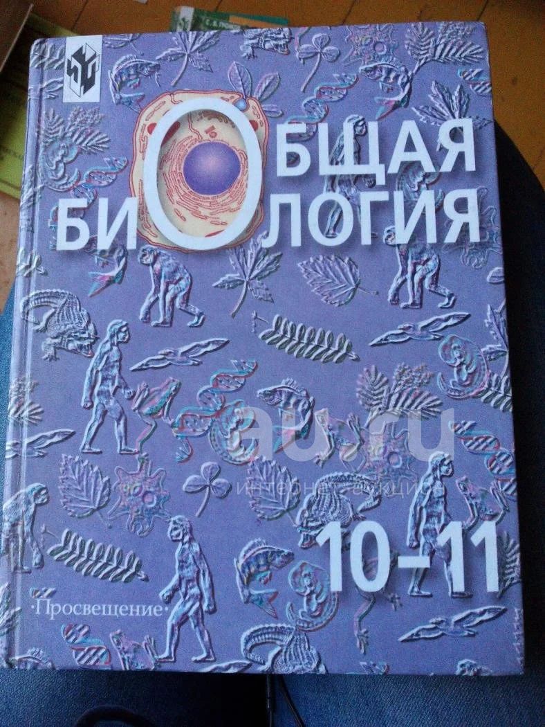 Общая биология 10-11 класс — купить в Красноярске. Состояние: Б/у. Для  школы на интернет-аукционе Au.ru