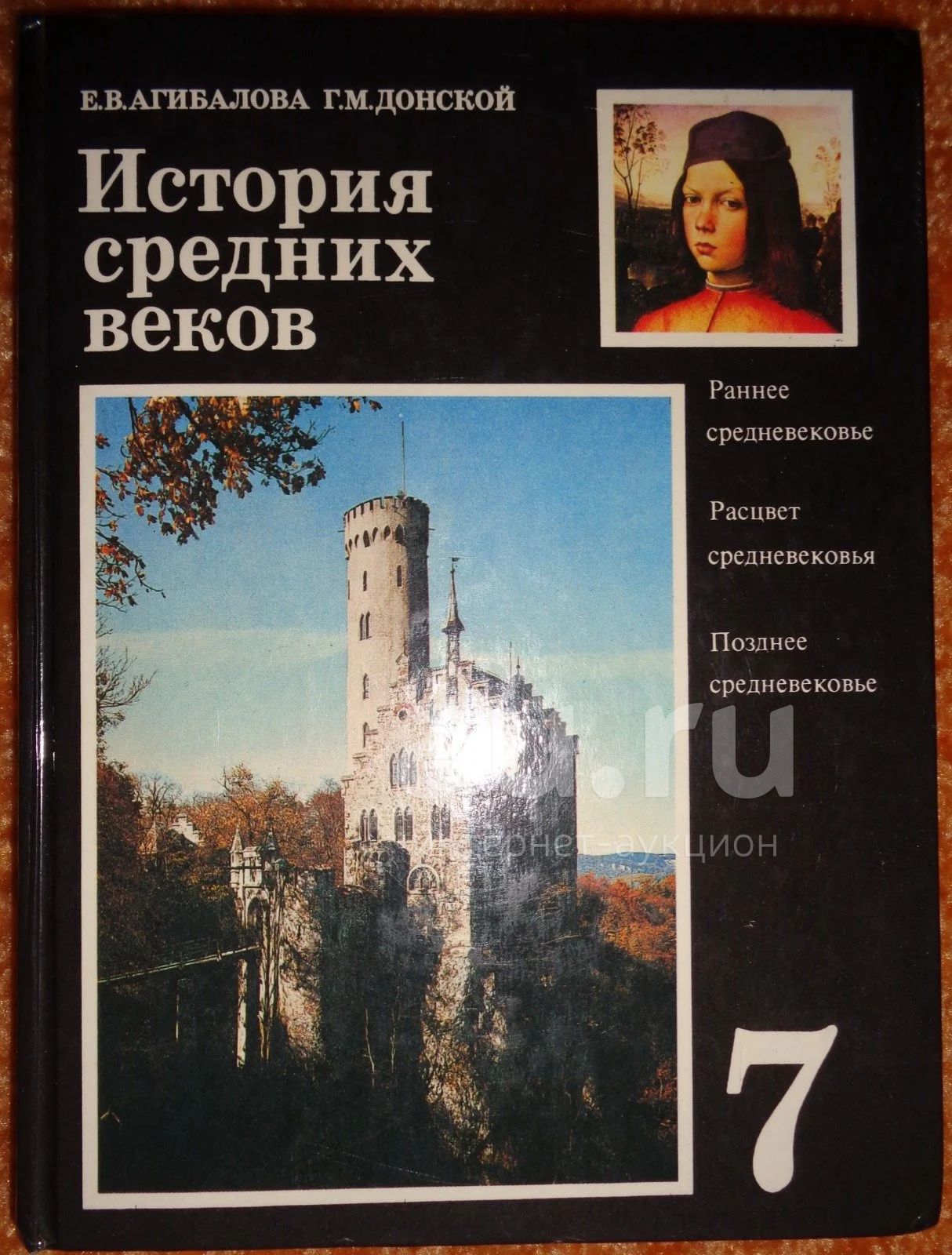 Учебник по истории средних веков 6 класс. Всеобщая история. Всеобщая история. История средних веков. Автор агибалова.